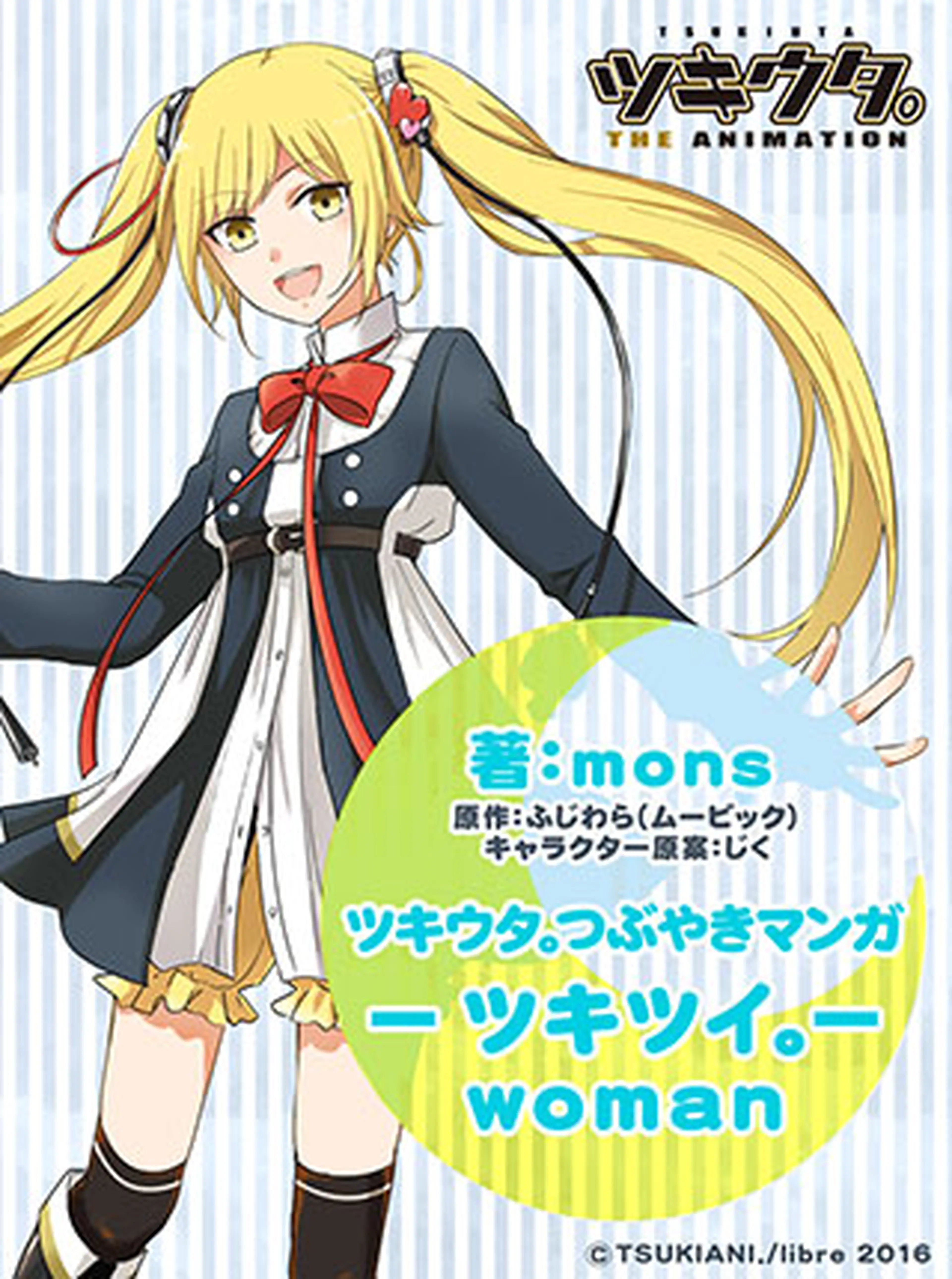 ツキウタ つぶやきマンガ ツキツイ Woman Pixivコミック