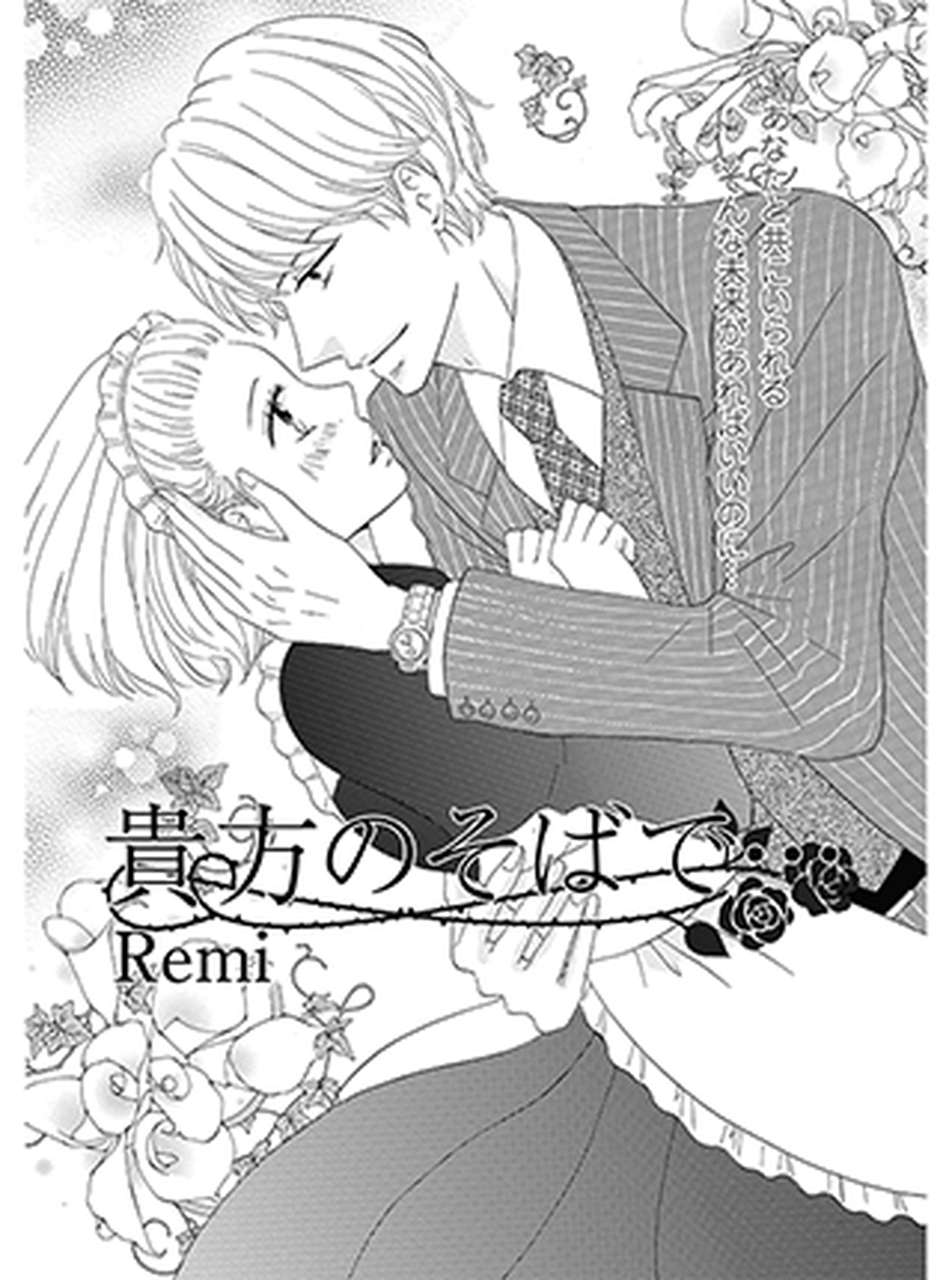 Remi 試し読み 書影
