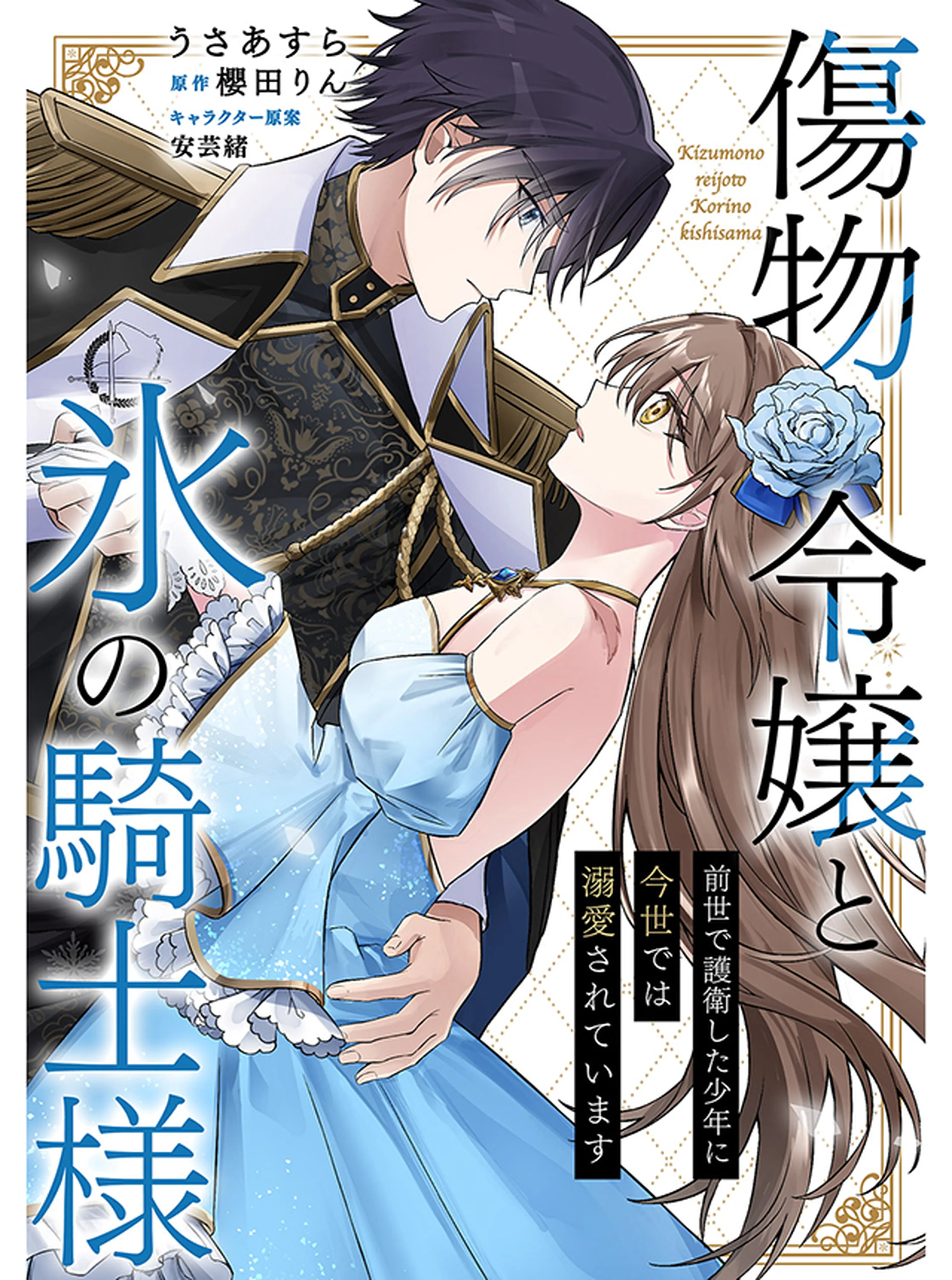 傷物令嬢と氷の騎士様～前世で護衛した少年に今世では溺愛されています～ 書影