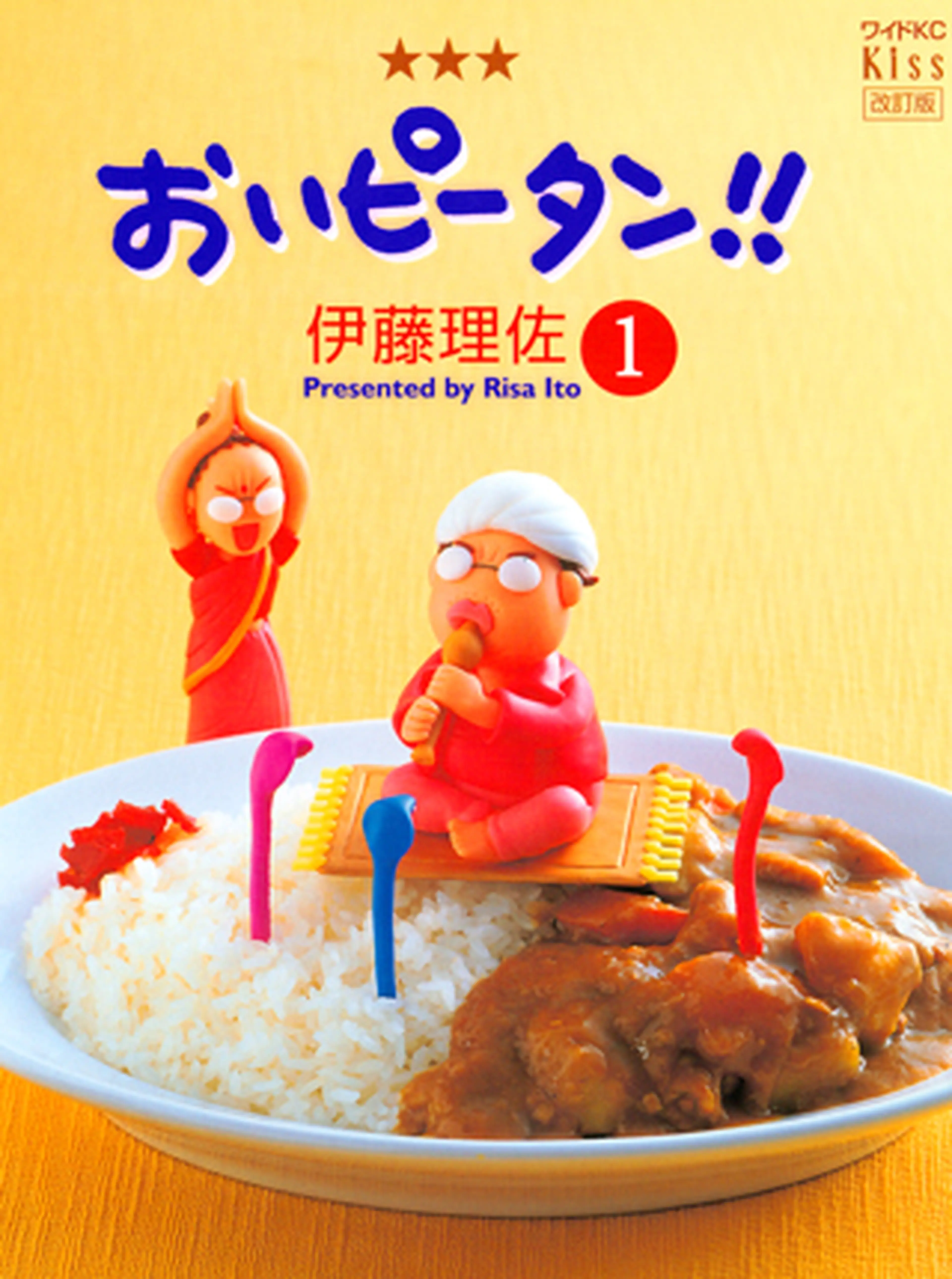 おいピータン！！ 書影