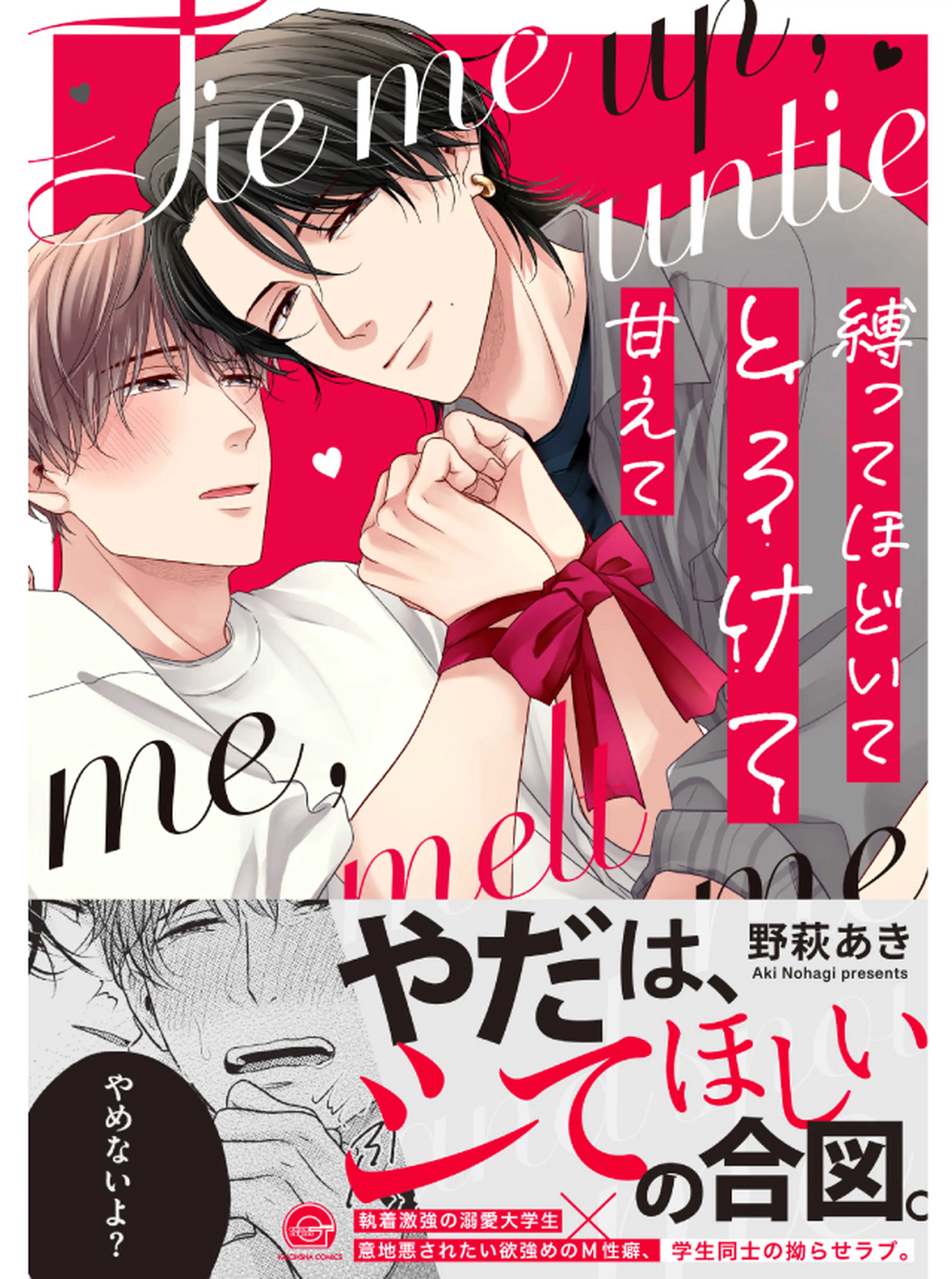 縛ってほどいてとろけて甘えて 書影