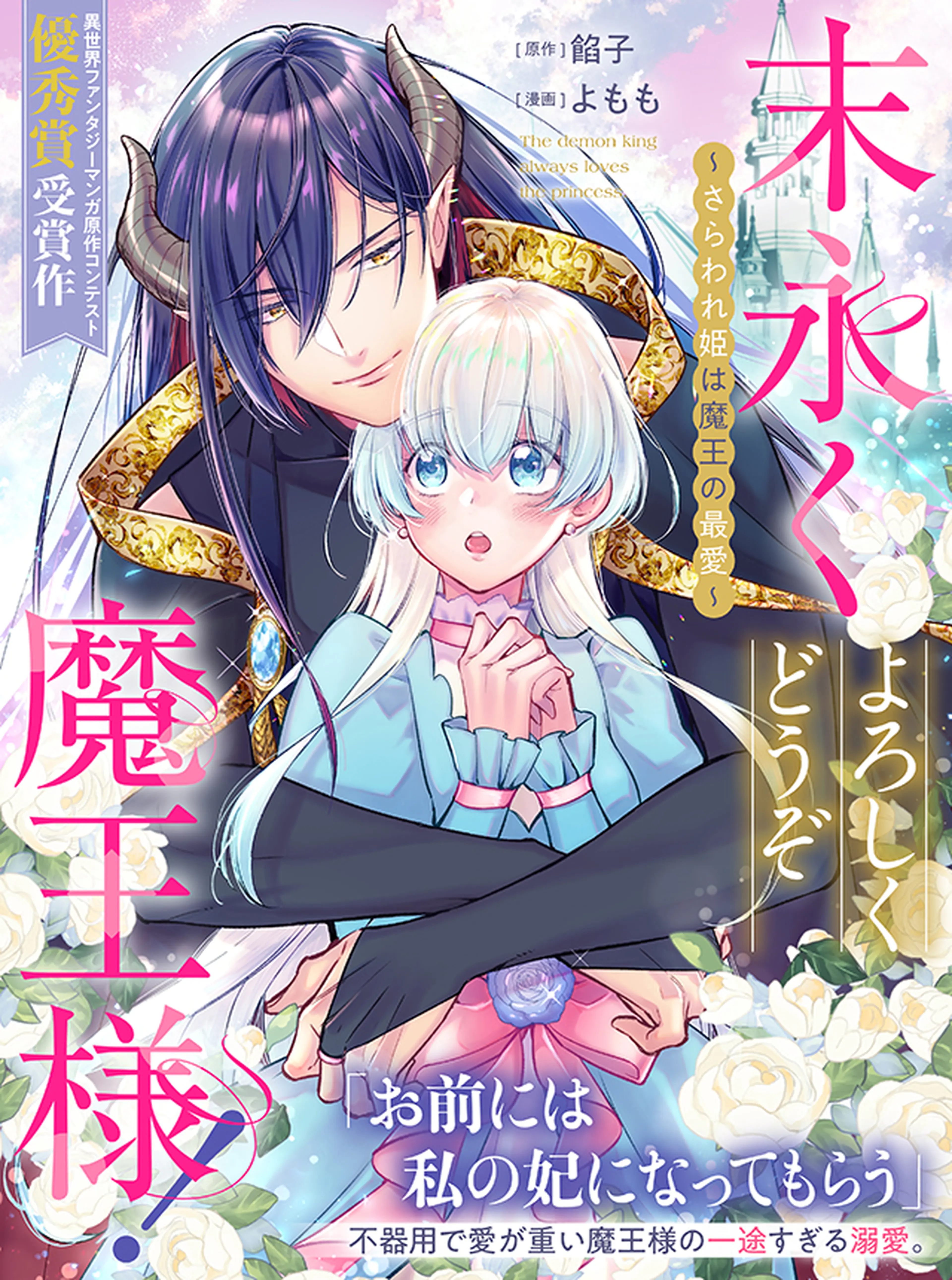 今日からわたしの悪魔さん! 1 今日からわたしの悪魔さん！ 1 (プリンセス・コミックス) | 互灯