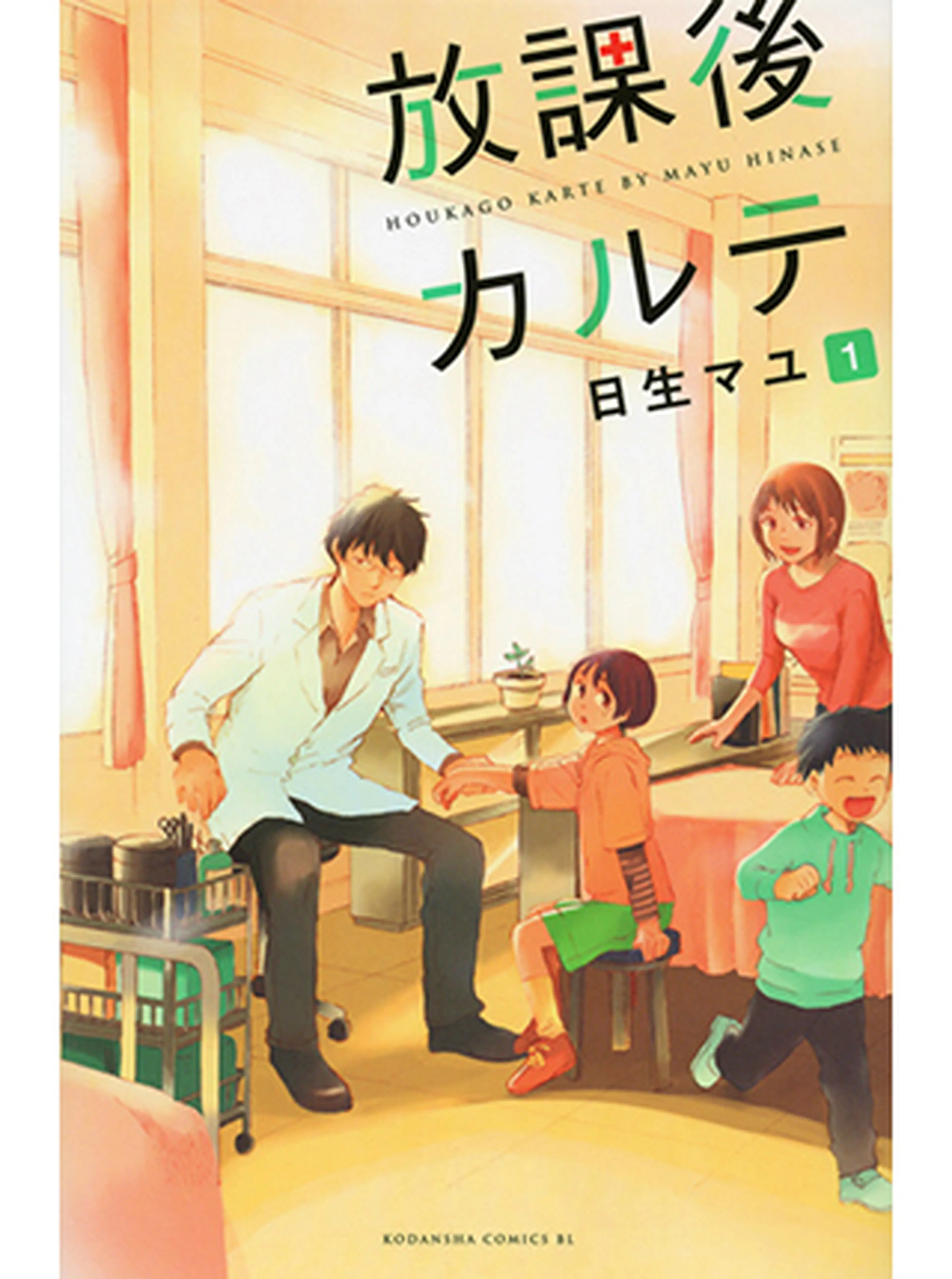 放課後カルテ 書影