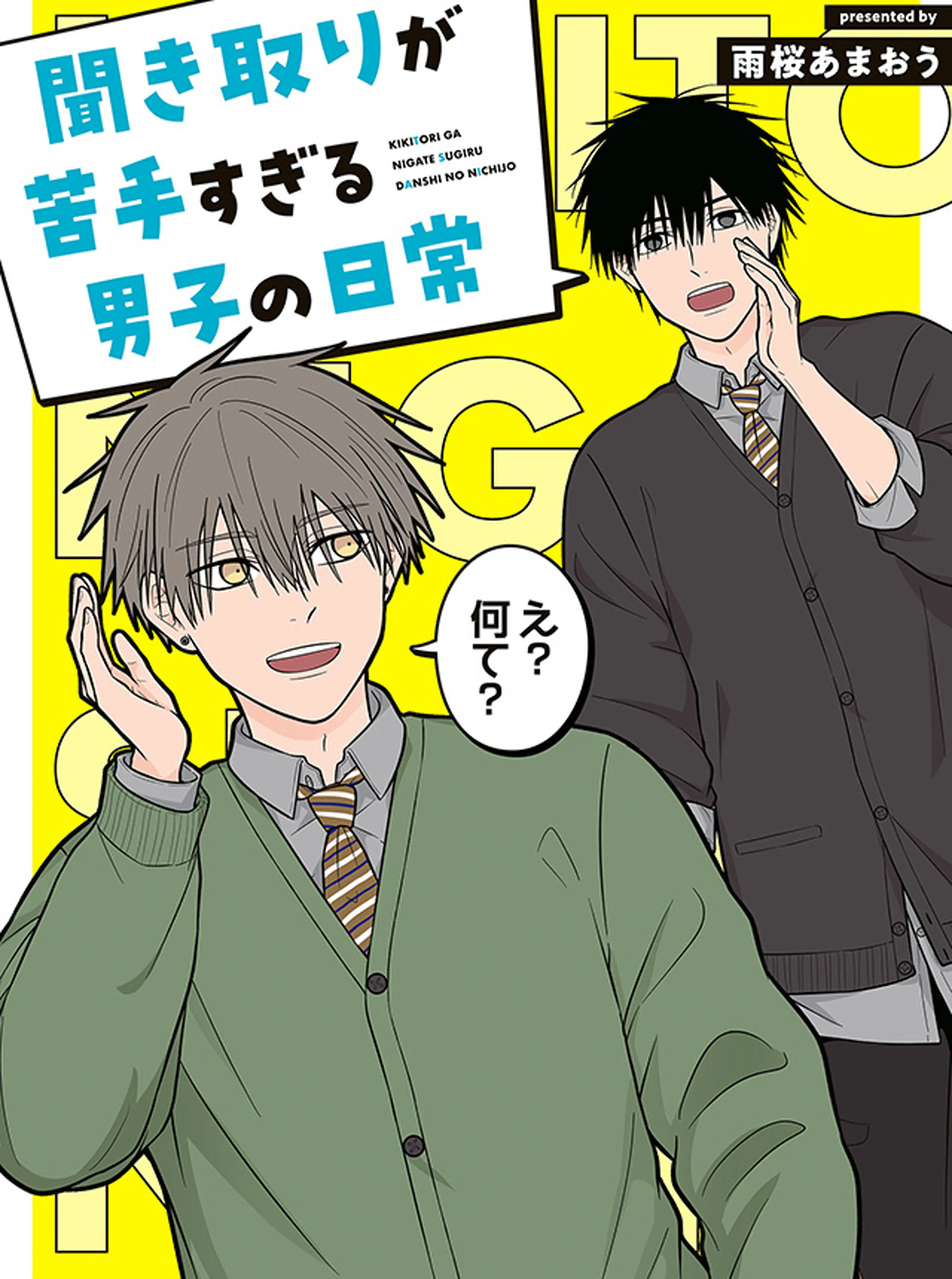聞き取りが苦手すぎる男子の日常 書影