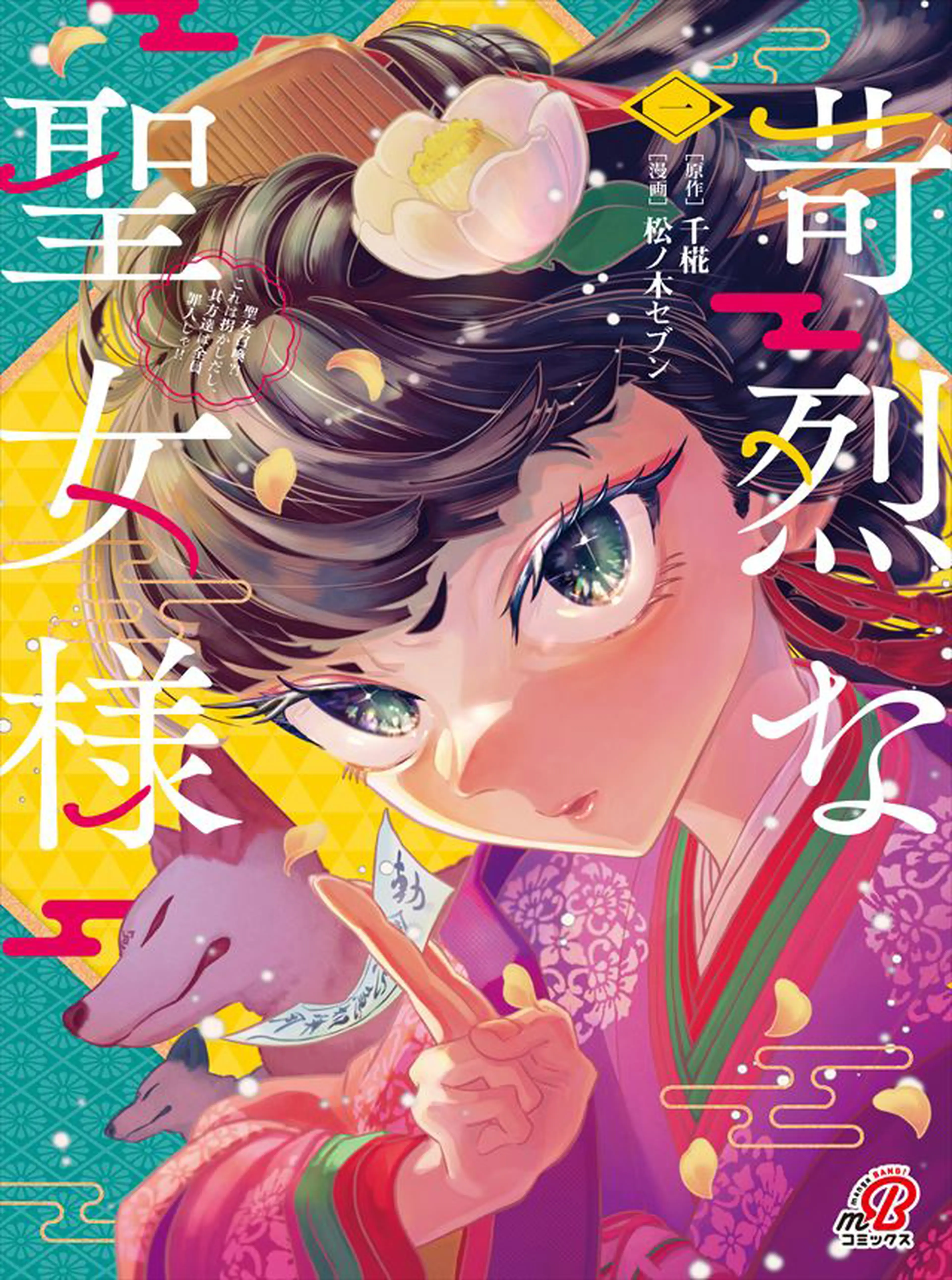 苛烈な聖女様 ～聖女召喚？！これは拐かしだし、其方達は全員犯罪者じゃ！！～ 書影