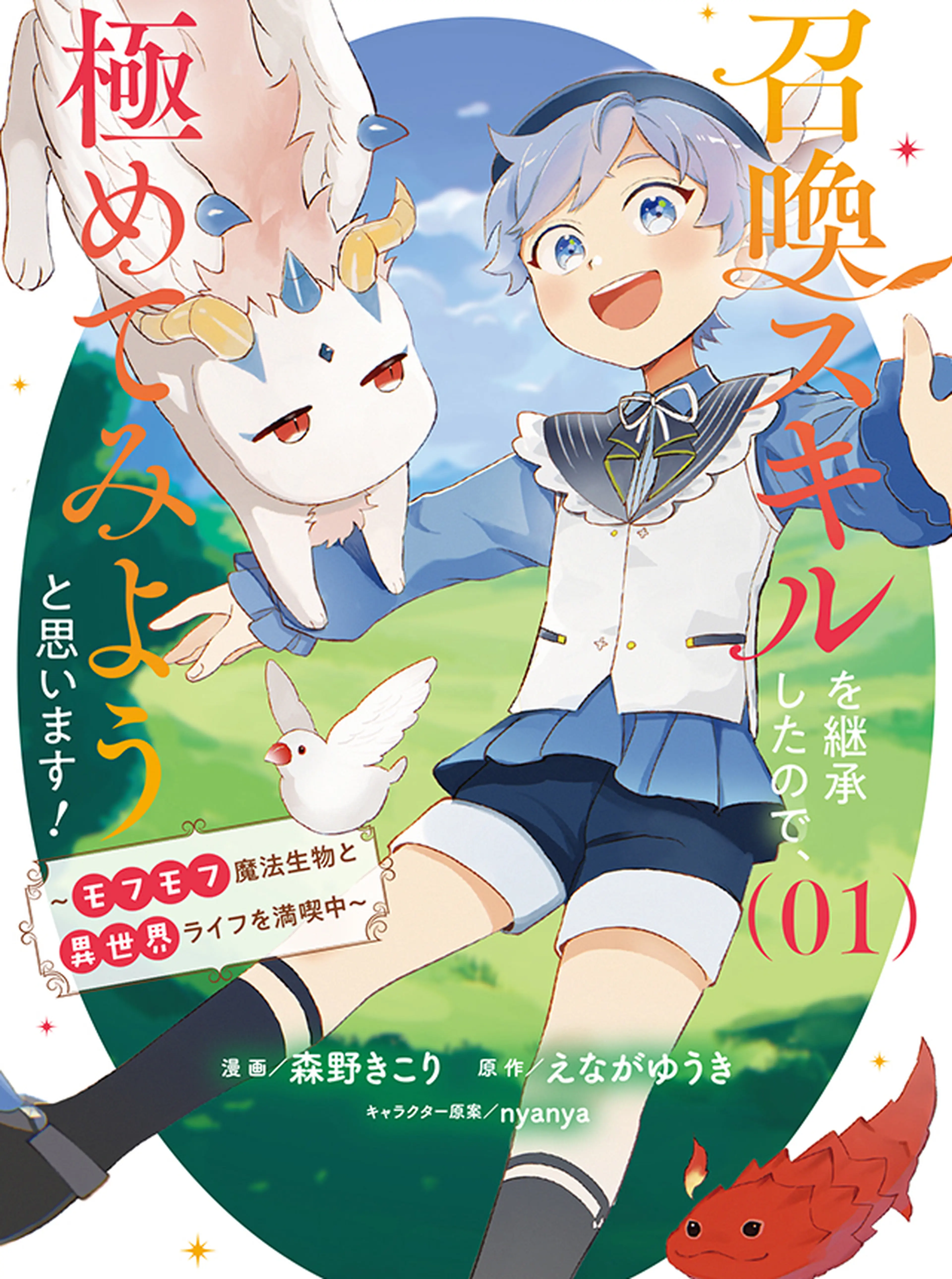 召喚スキルを継承したので、極めてみようと思います！〜モフモフ魔法生物と異世界ライフを満喫中〜 書影