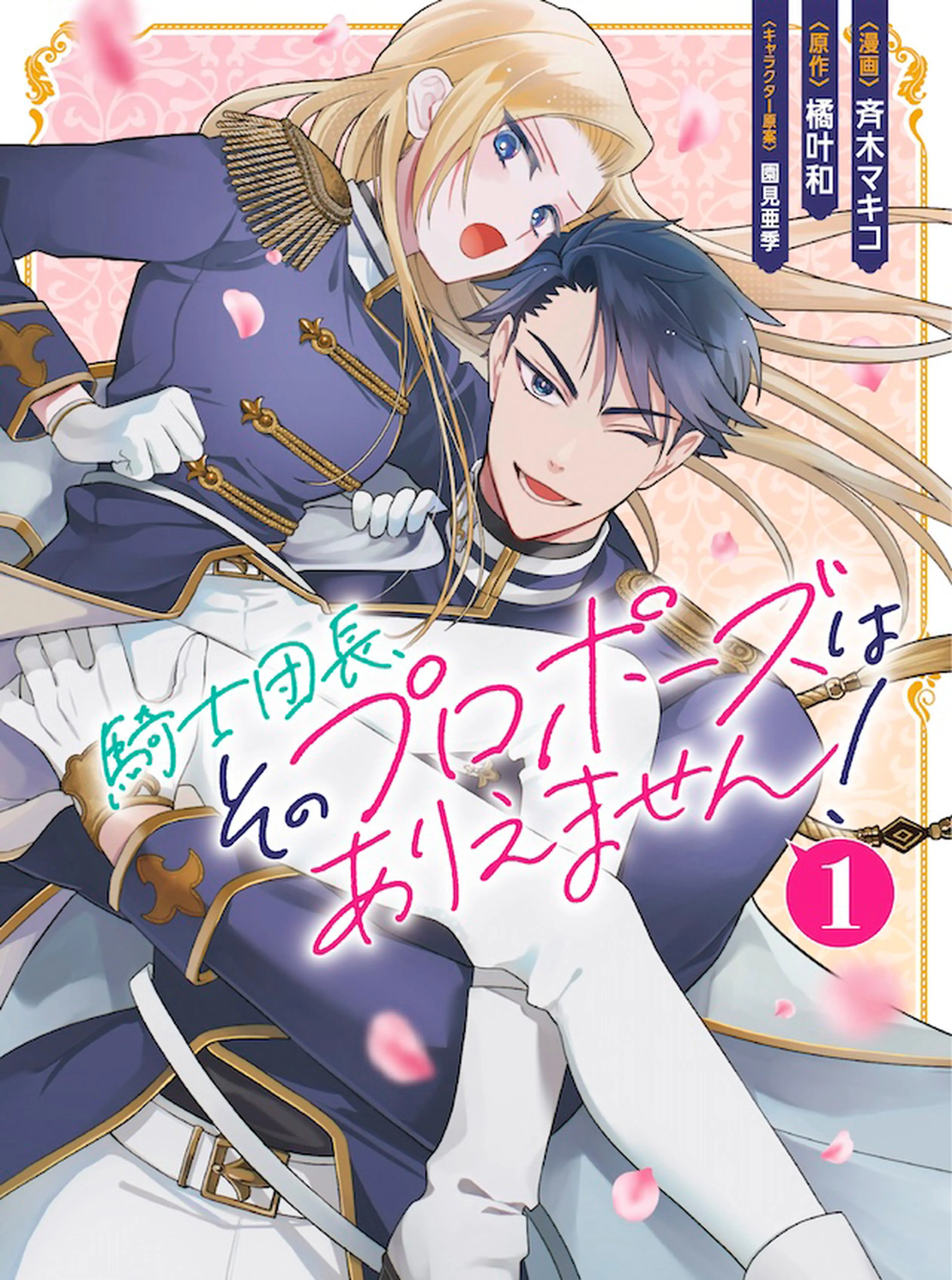 虐げられ王女に転生しましたが、竜神の加護を持つ最強騎士様に愛されて幸せです 1 虐げられ王女に転生しましたが、竜神の加護を持つ最強騎士様に愛されて