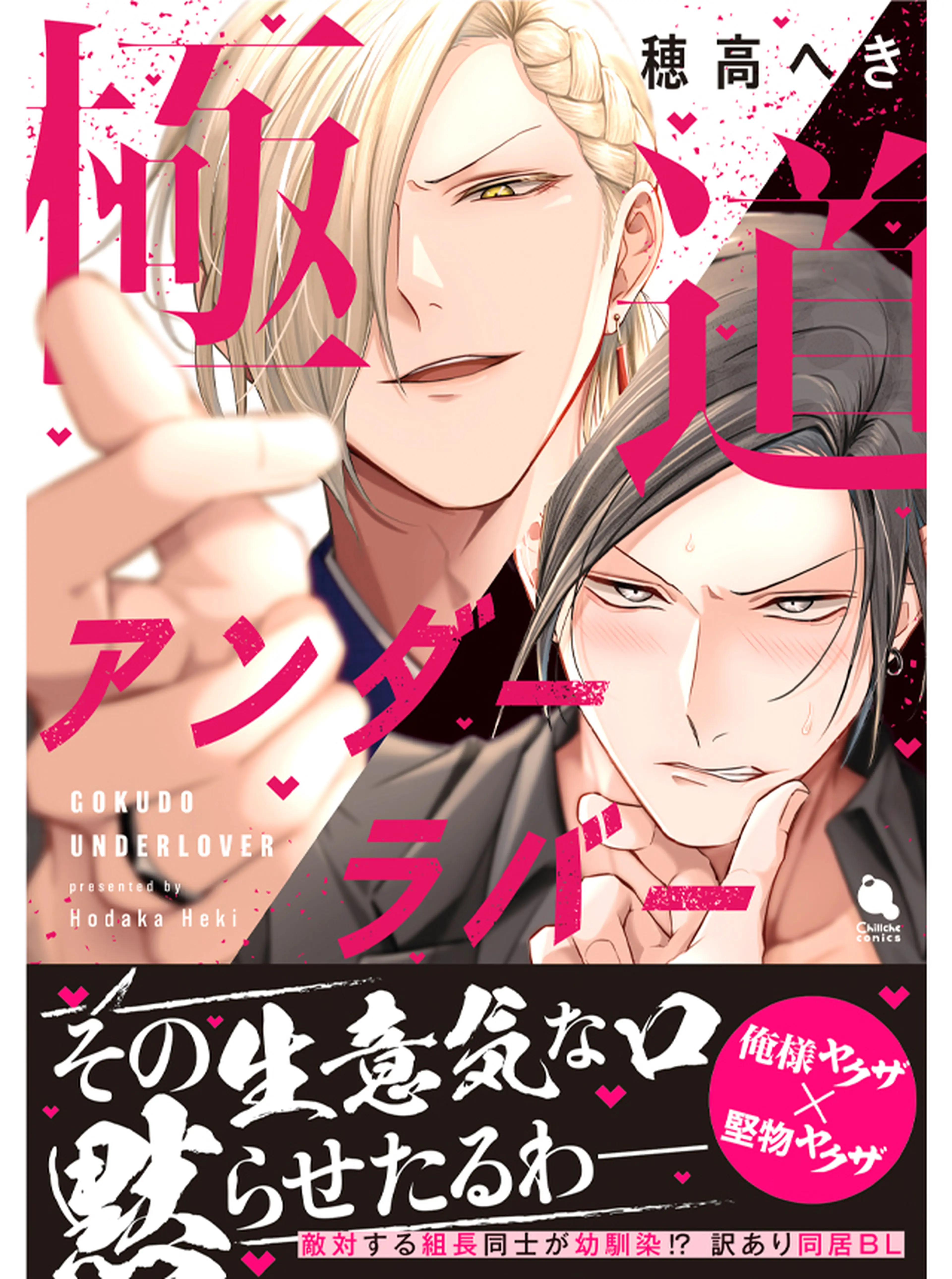 極道アンダーラバー 書影