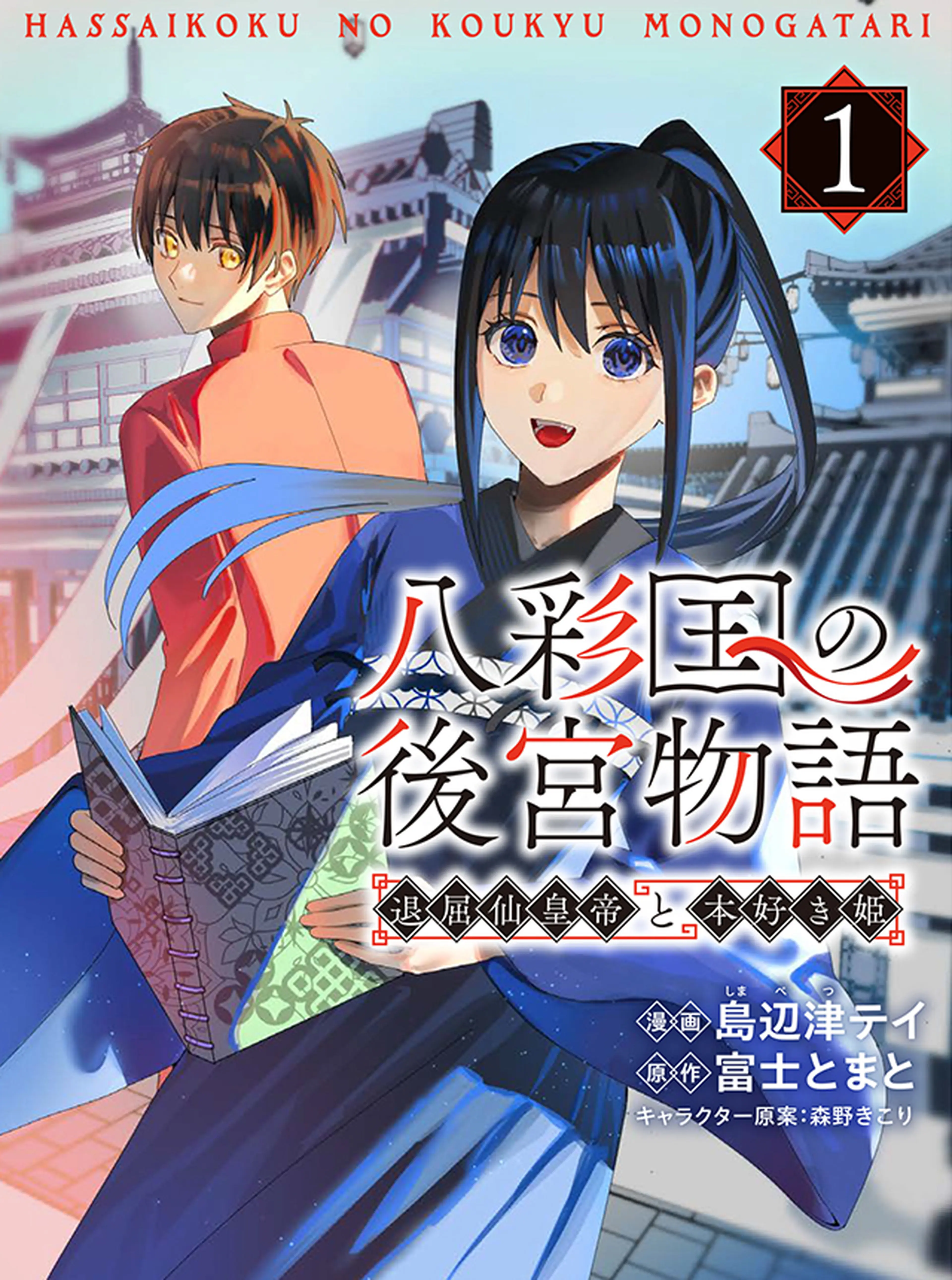 八彩国の後宮物語～退屈仙皇帝と本好き姫～ - pixivコミック