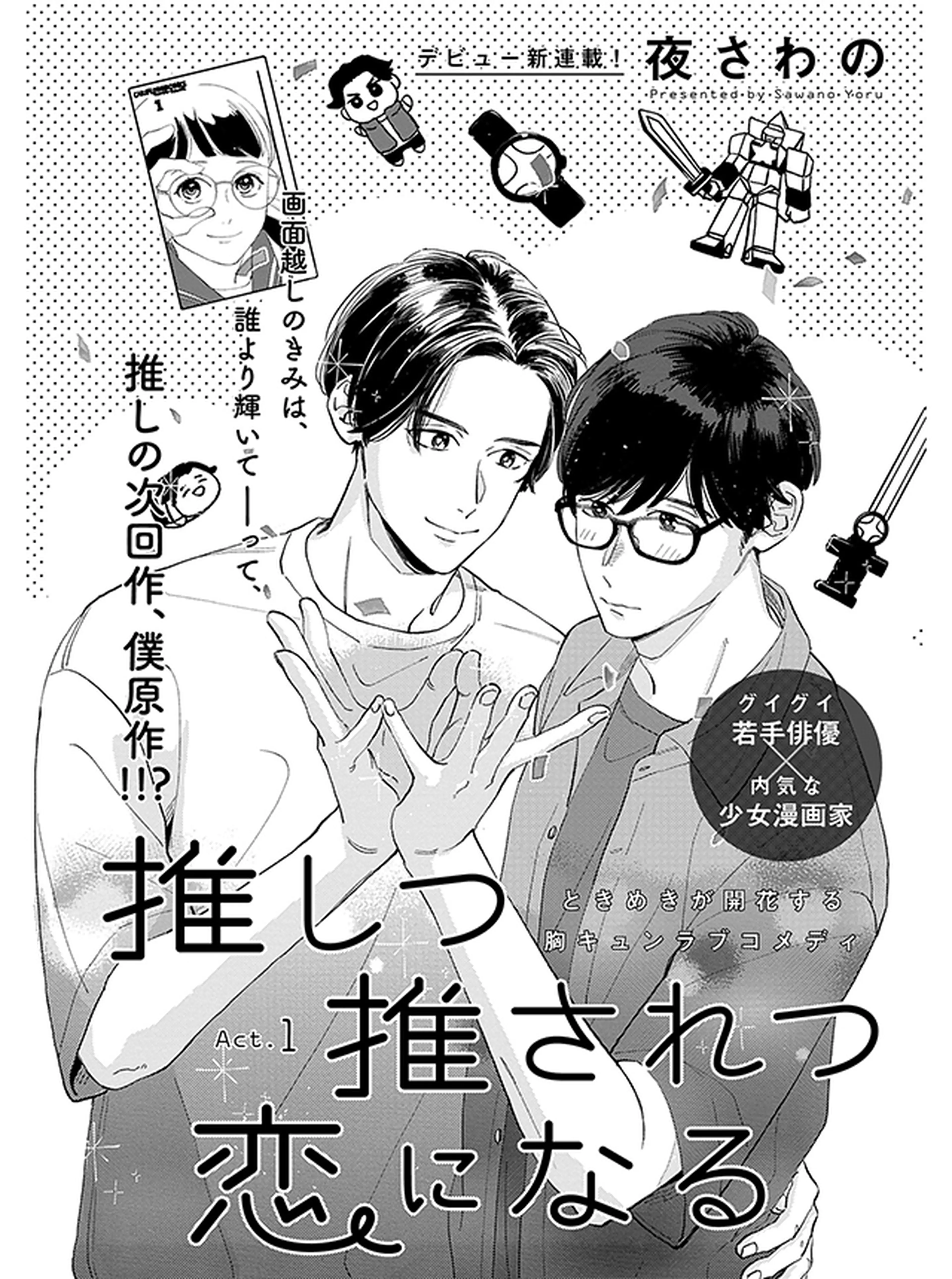 推しつ推されつ恋になる 書影