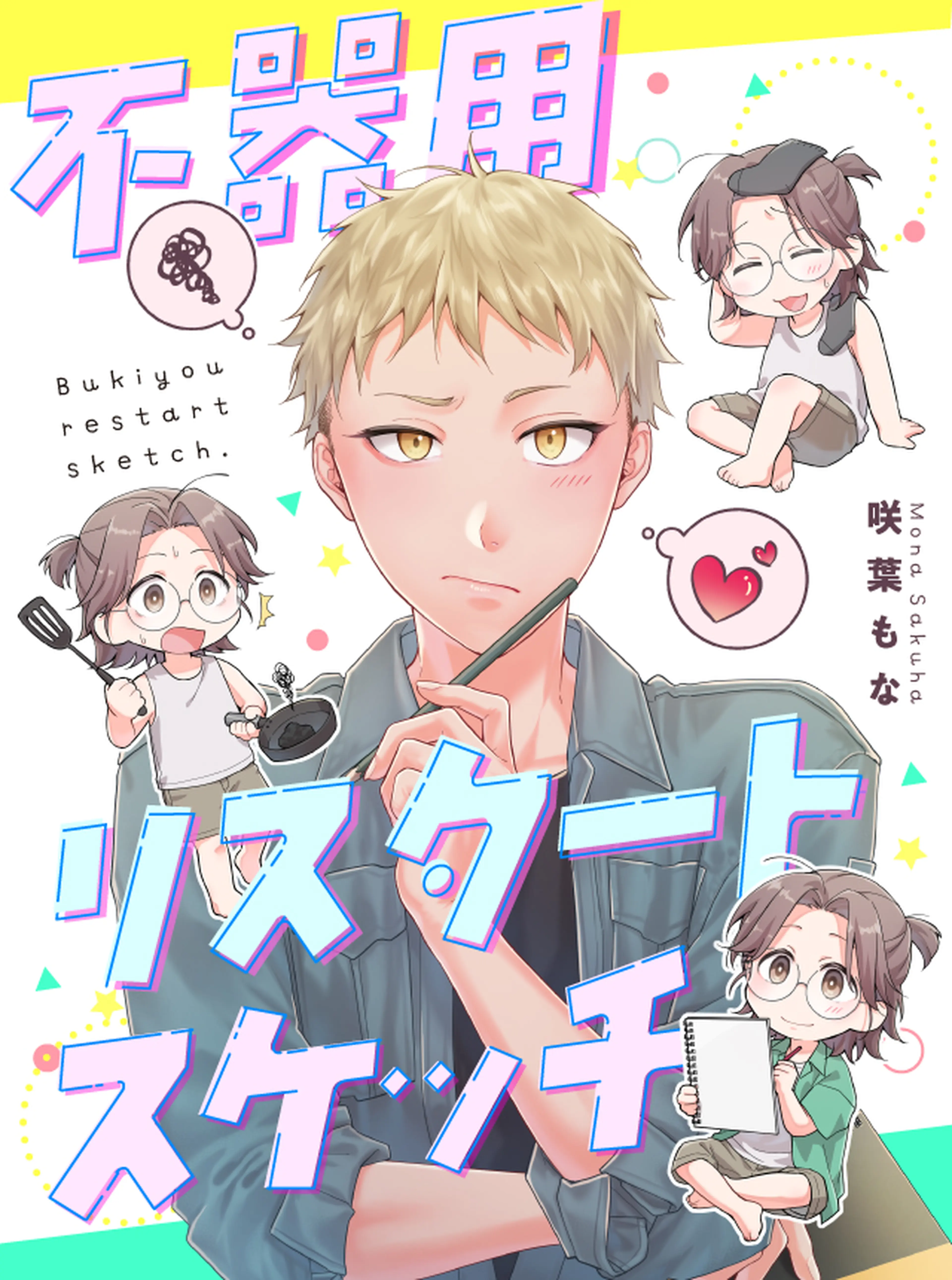 不器用リスタートスケッチ 書影