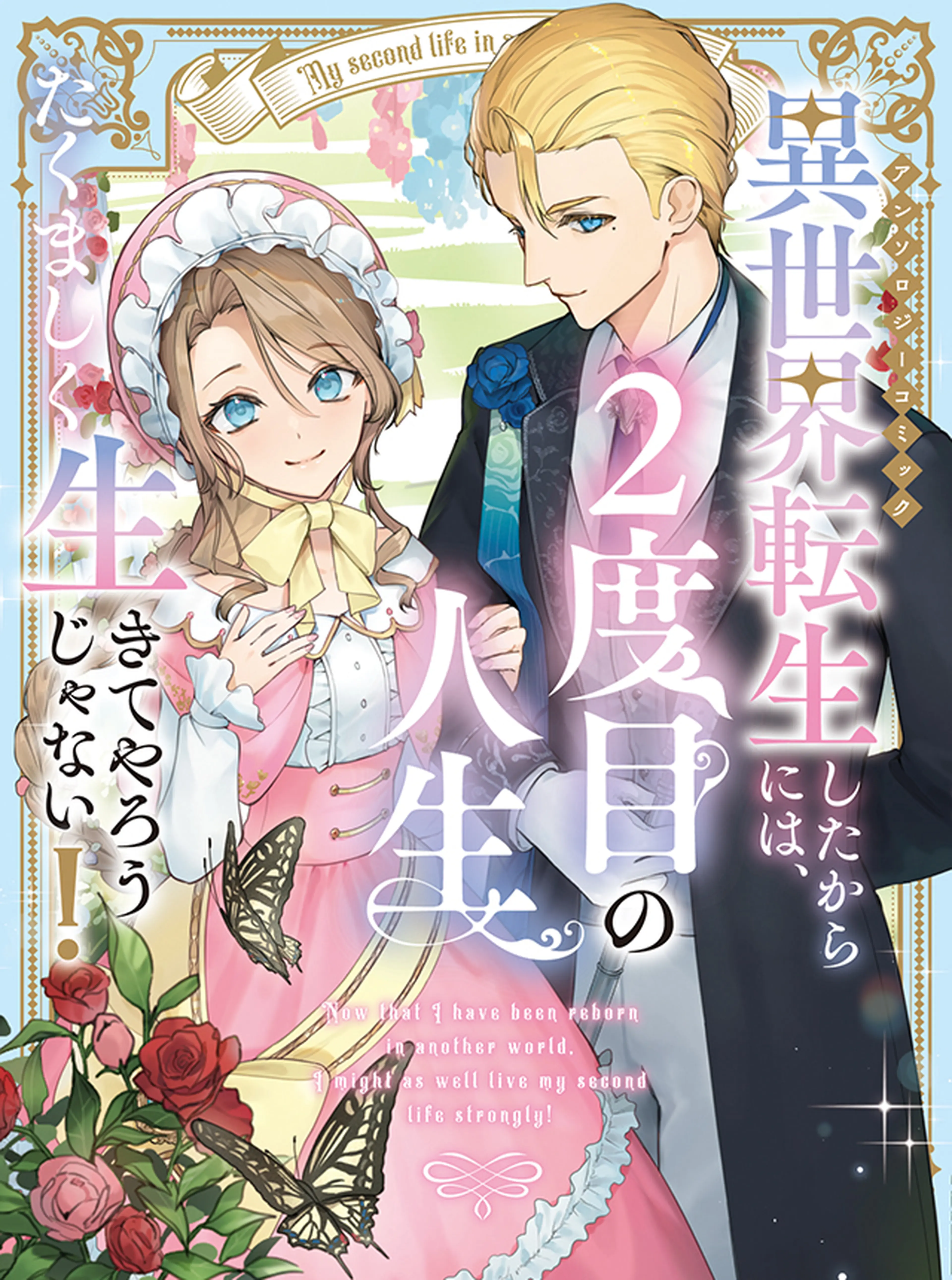 異世界転生したからには、２度目の人生たくましく生きてやろうじゃない！アンソロジーコミック 書影