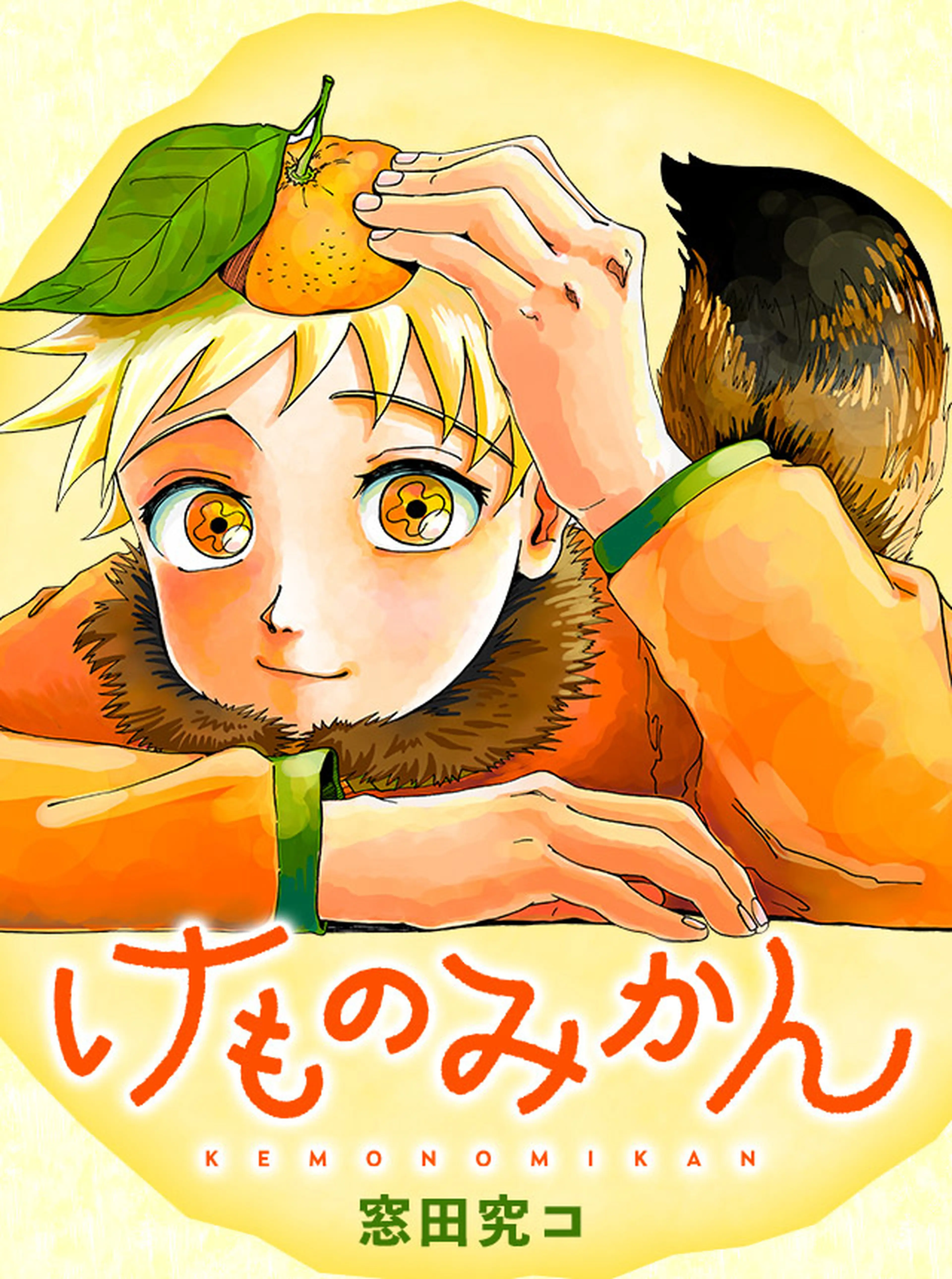 けものみかん 書影