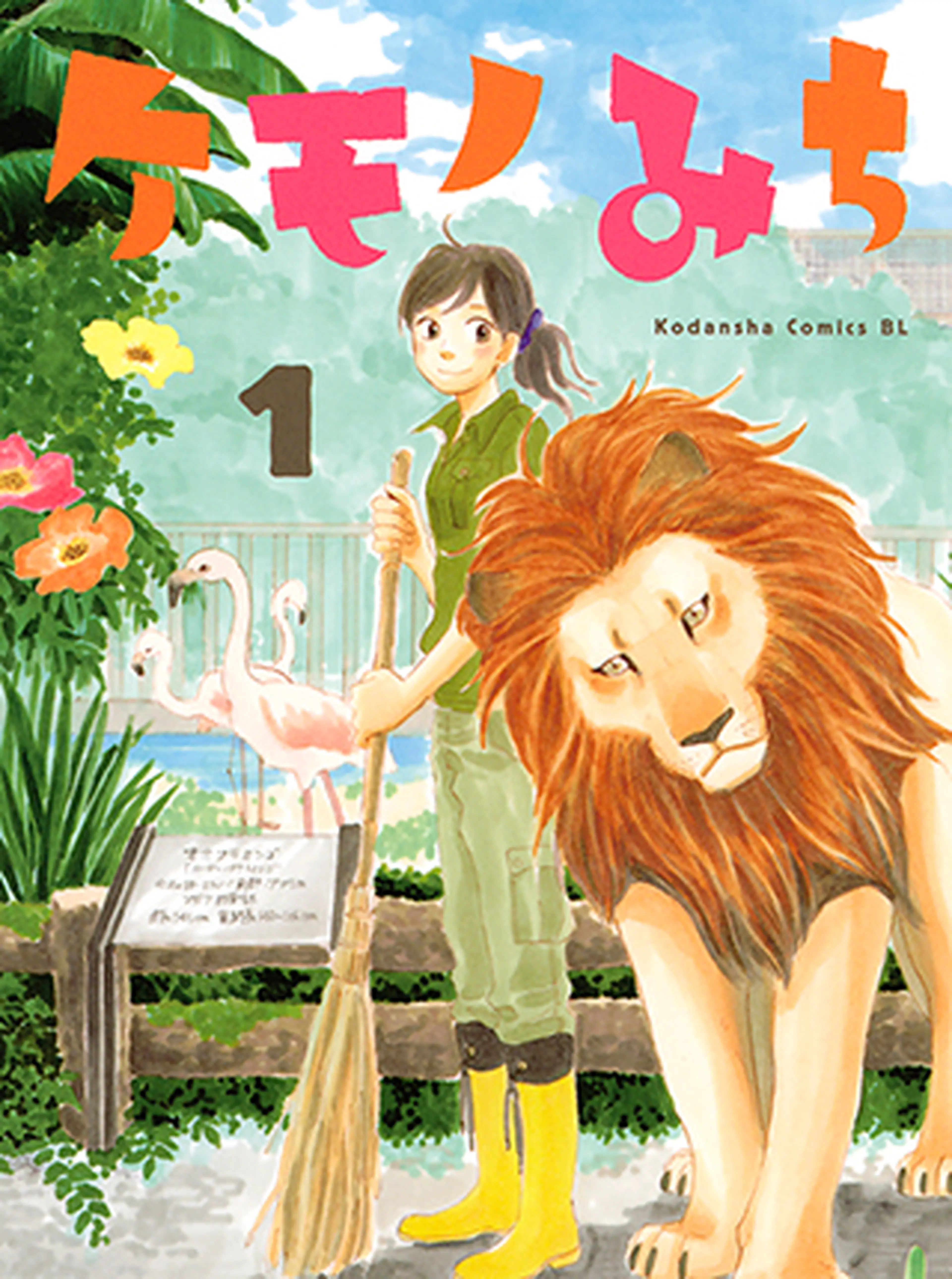 ケモノみち 書影
