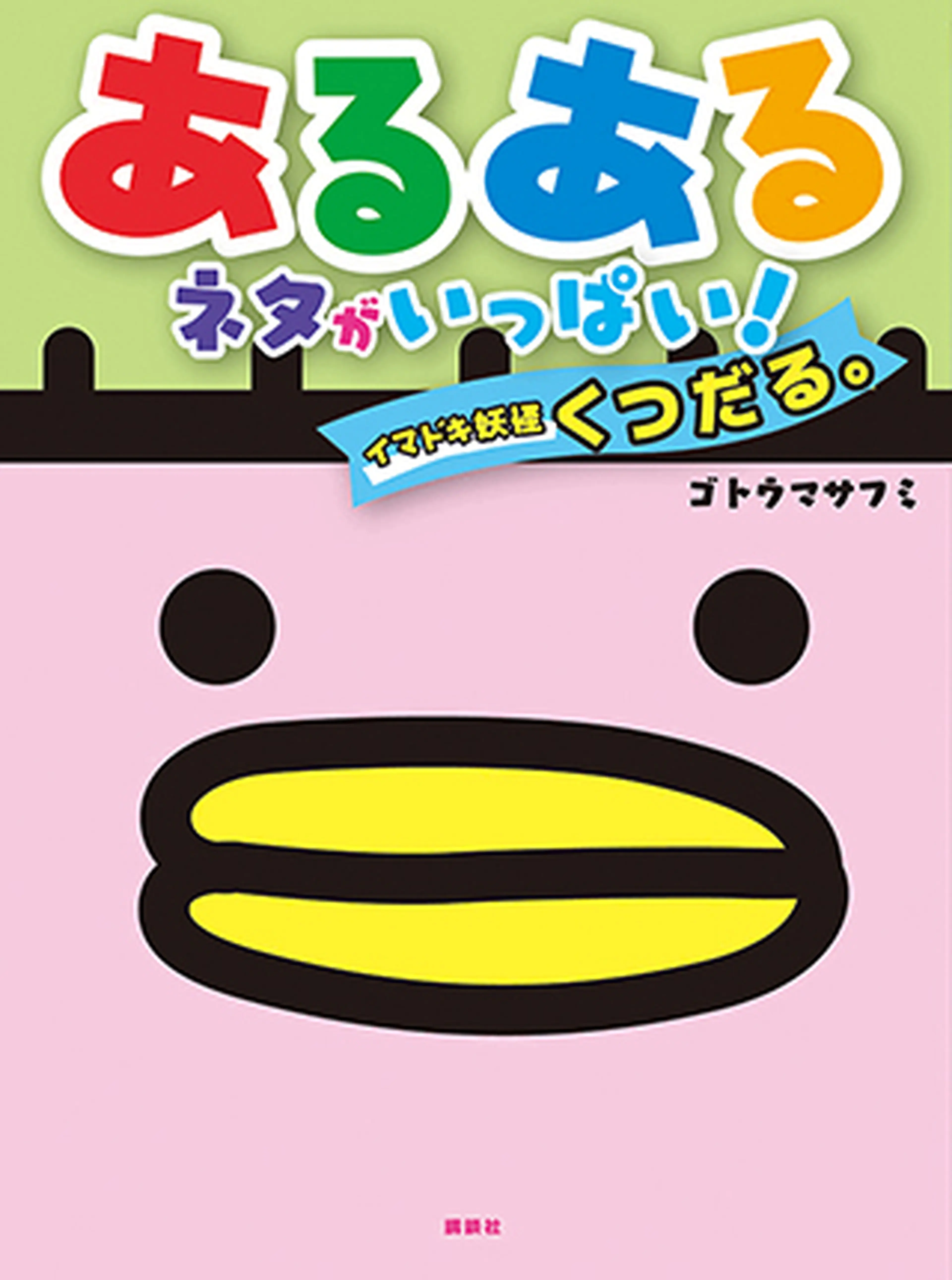 あるあるネタがいっぱい！イマドキ妖怪くつだる。 書影