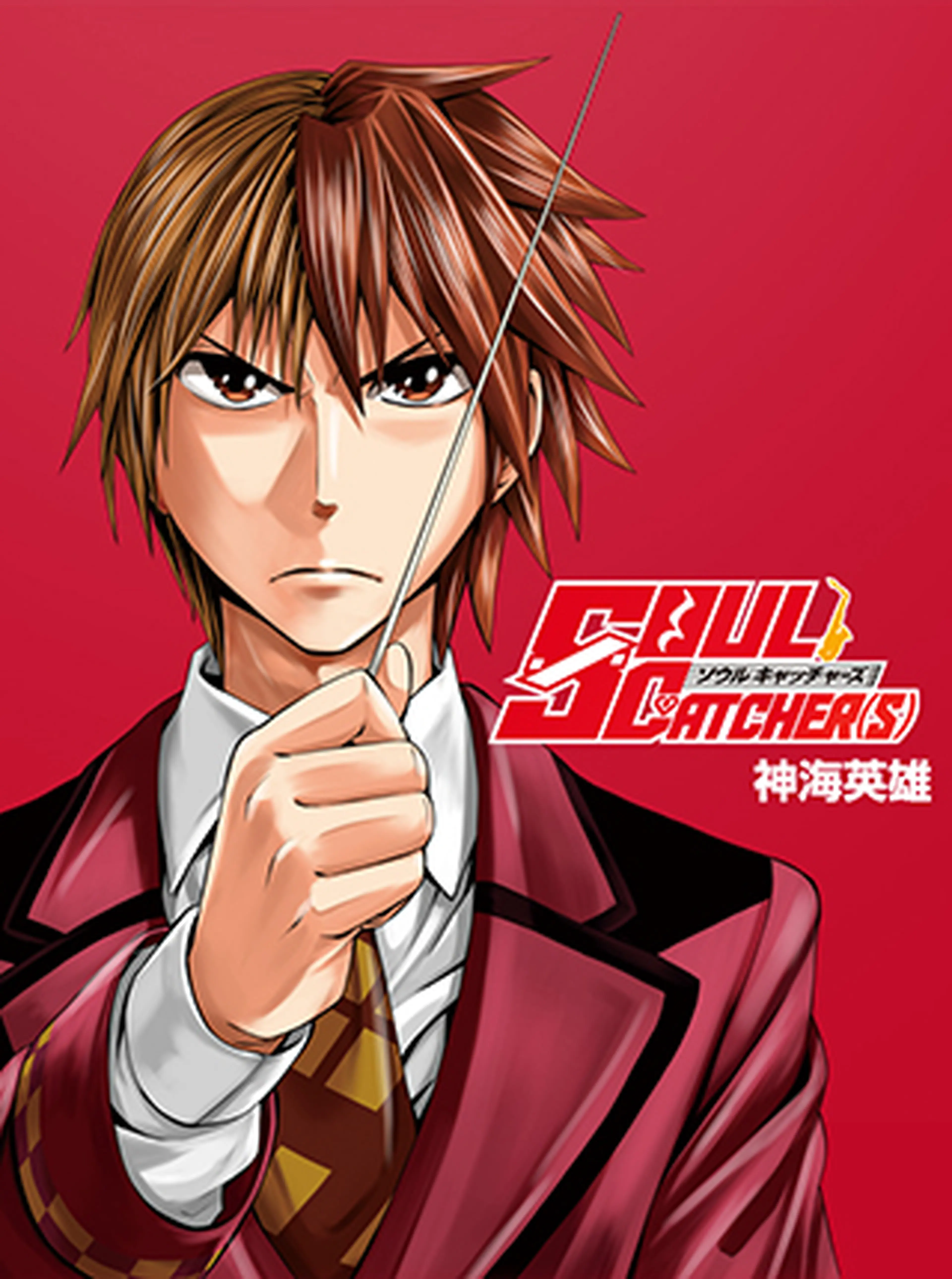 SOUL CATCHER(S) 書影