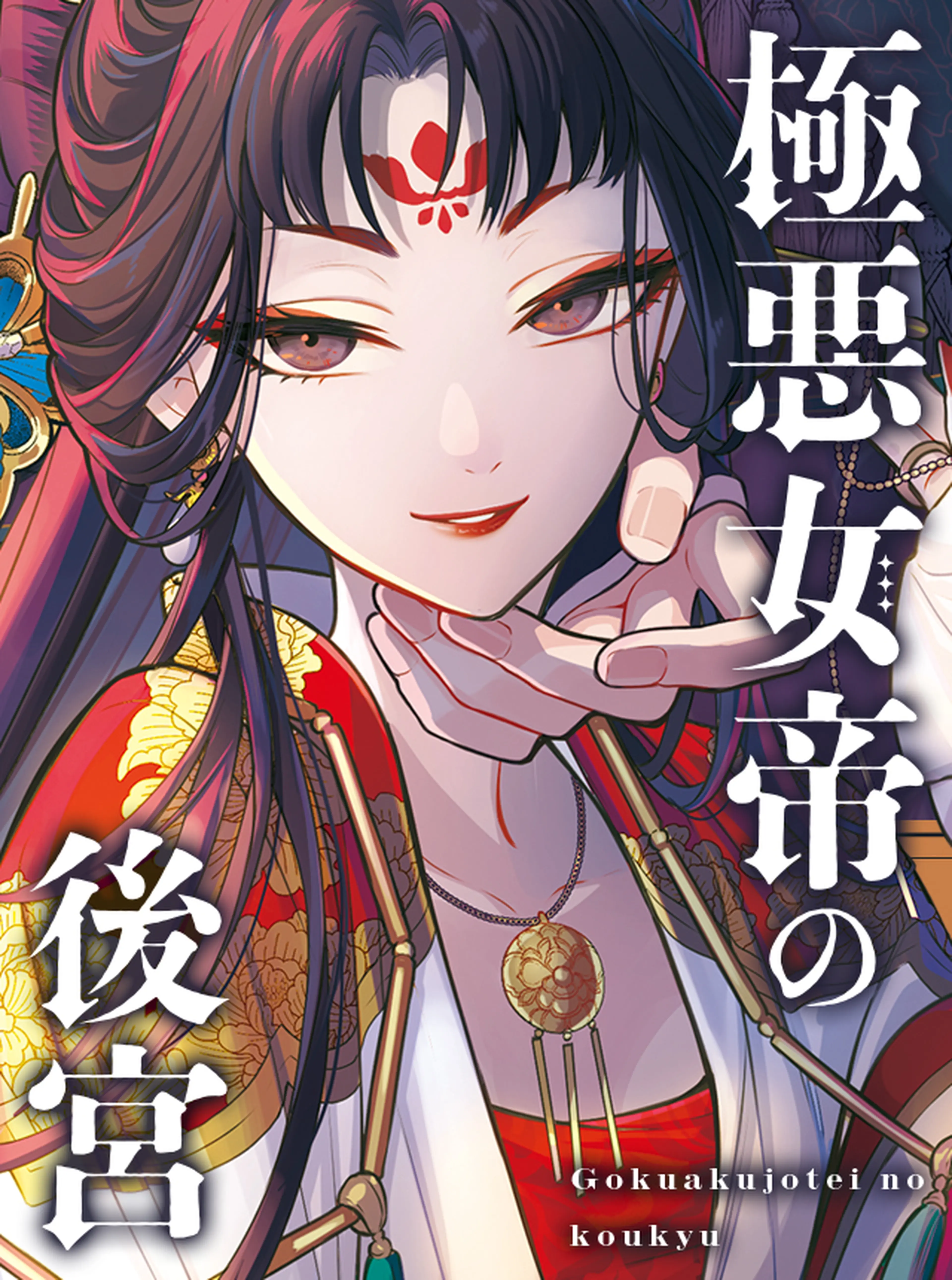 帝都の隠し巫女 ～式神付き没落令嬢は、あやかしが視えない陰陽師の使用人になる～ 帝都の隠し巫女 ～式神付き没落令嬢は、あやかしが視えない陰陽