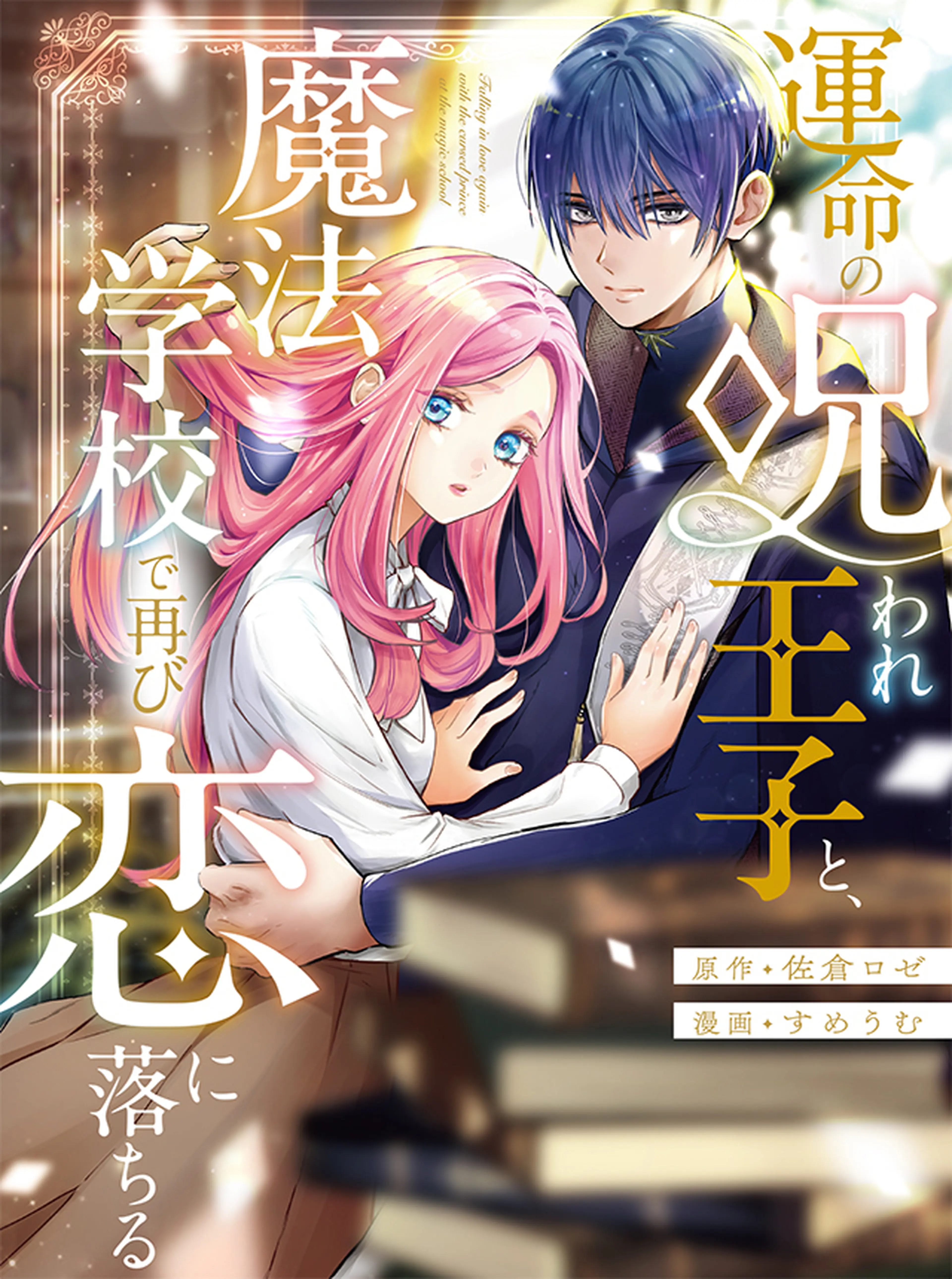 姉の代わりの急造婚約者ですが、辺境の領地で幸せになります! ～私が王子妃で(1) ラノベ文庫｜姉の代わりの急造婚約者ですが、辺境の領地で幸せに