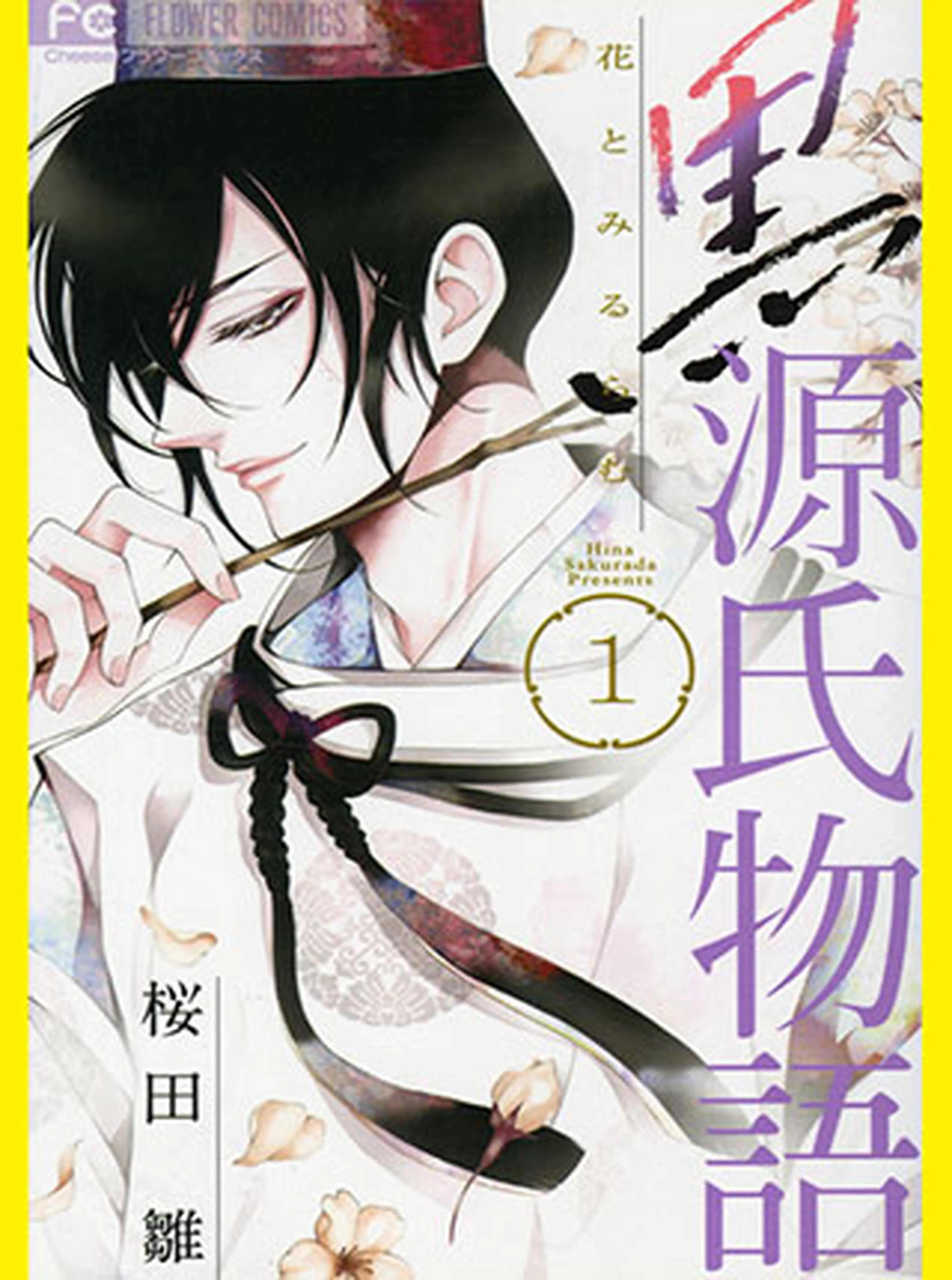 黒源氏物語 書影