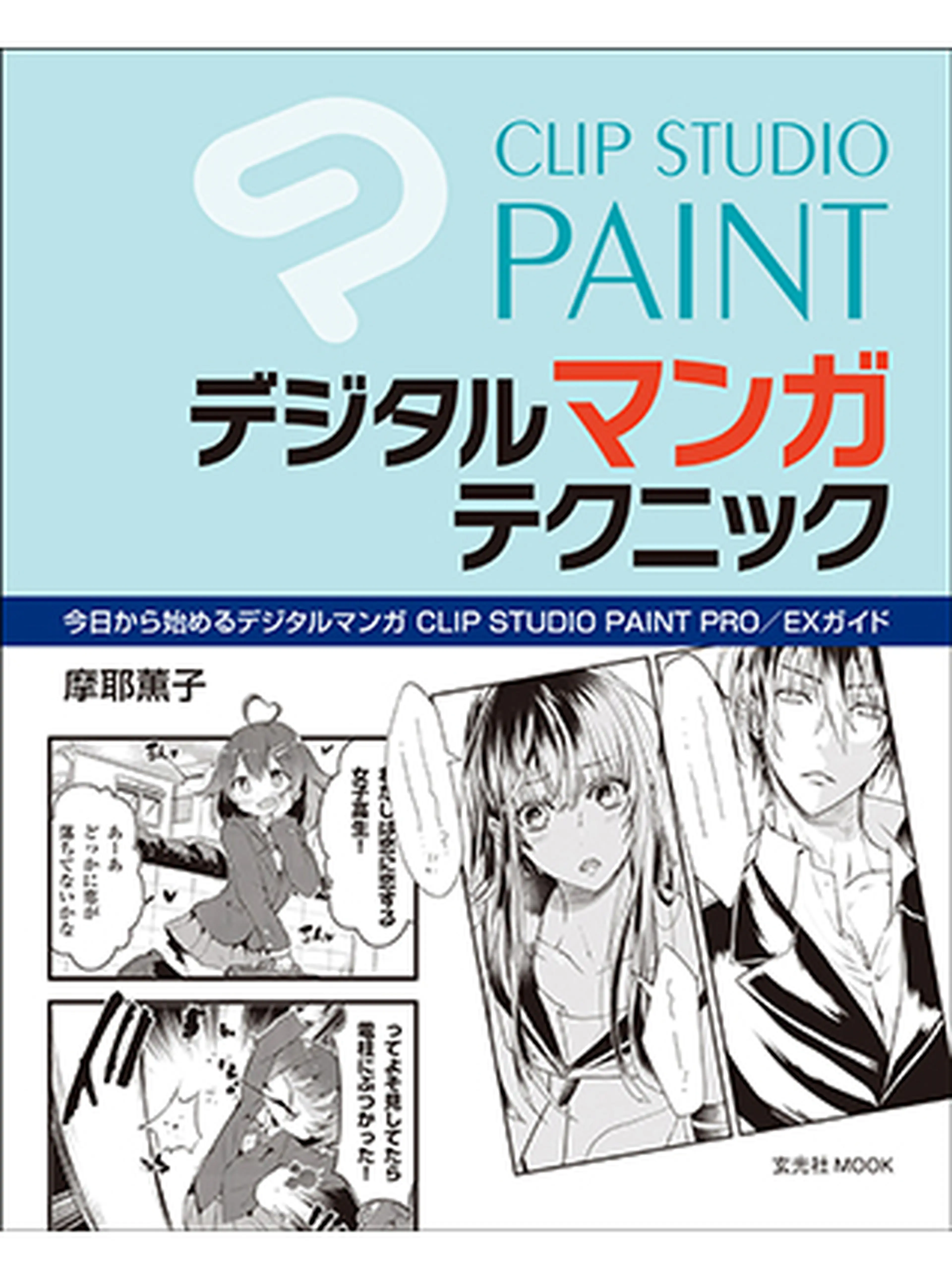 Clip Studio Paint デジタルマンガテクニック Pixivコミック