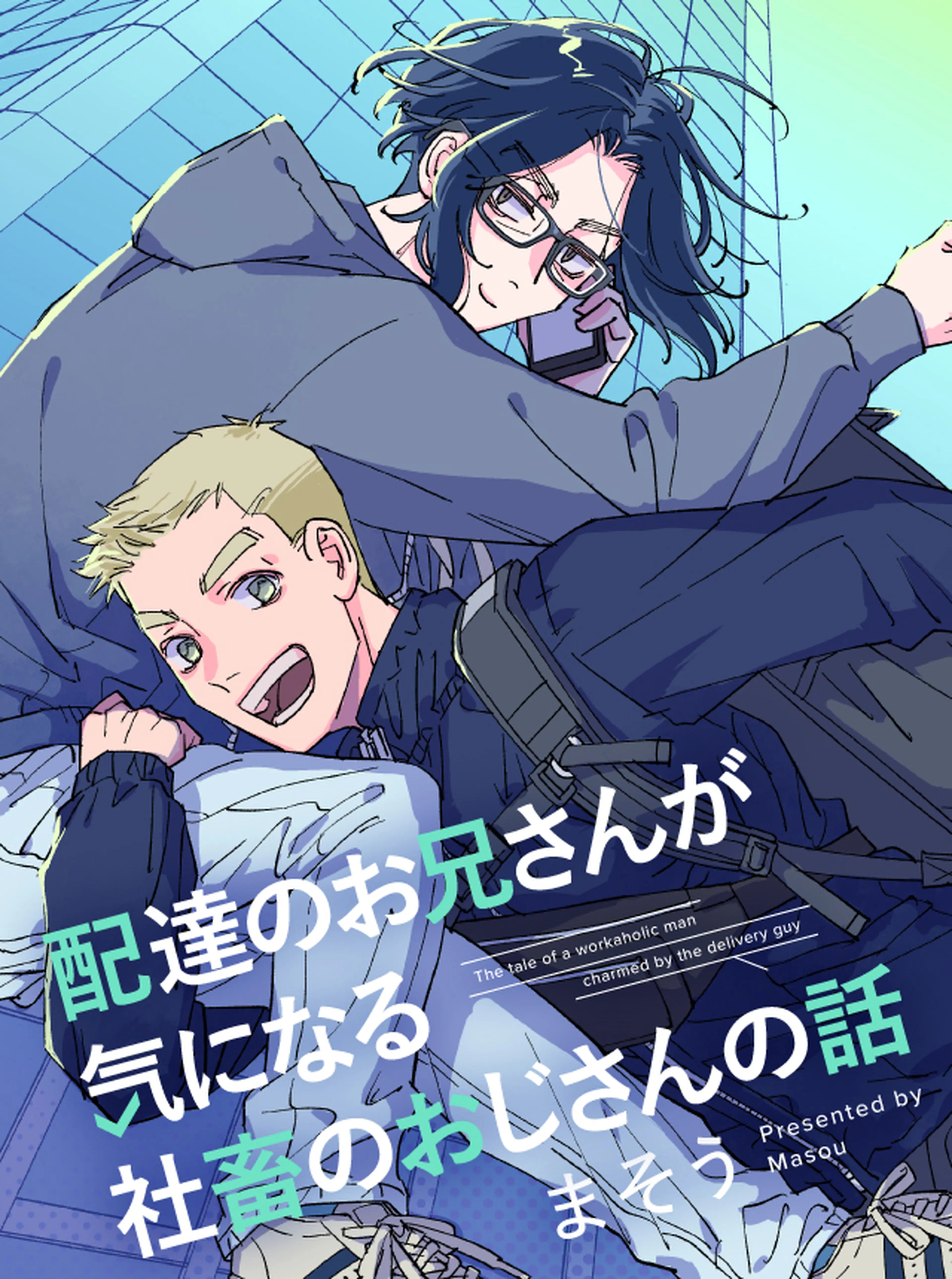配達のお兄さんが気になる社畜のおじさんの話 書影