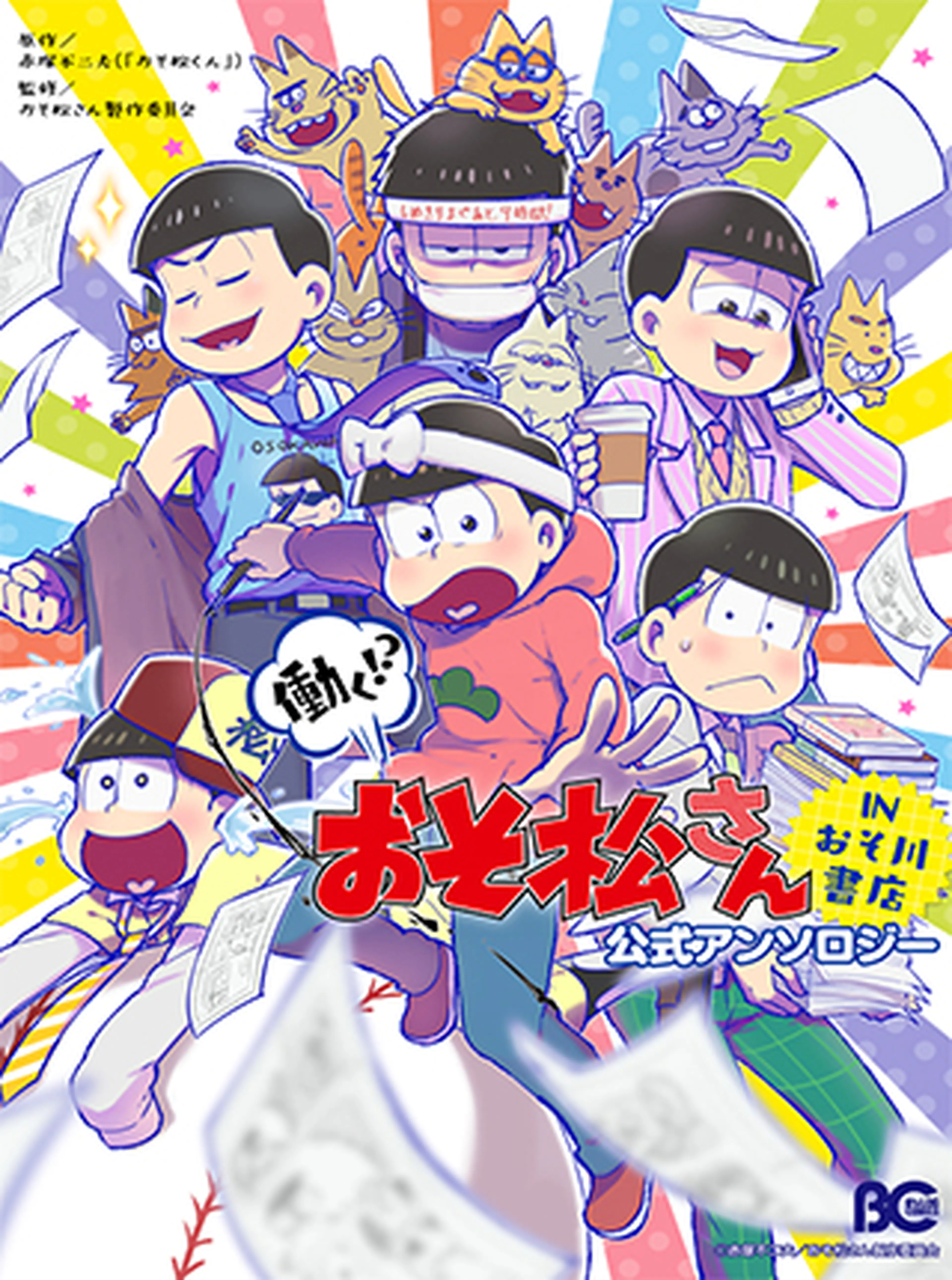 働く おそ松さん In おそ川書店 公式アンソロジー お試し読み Pixivコミック