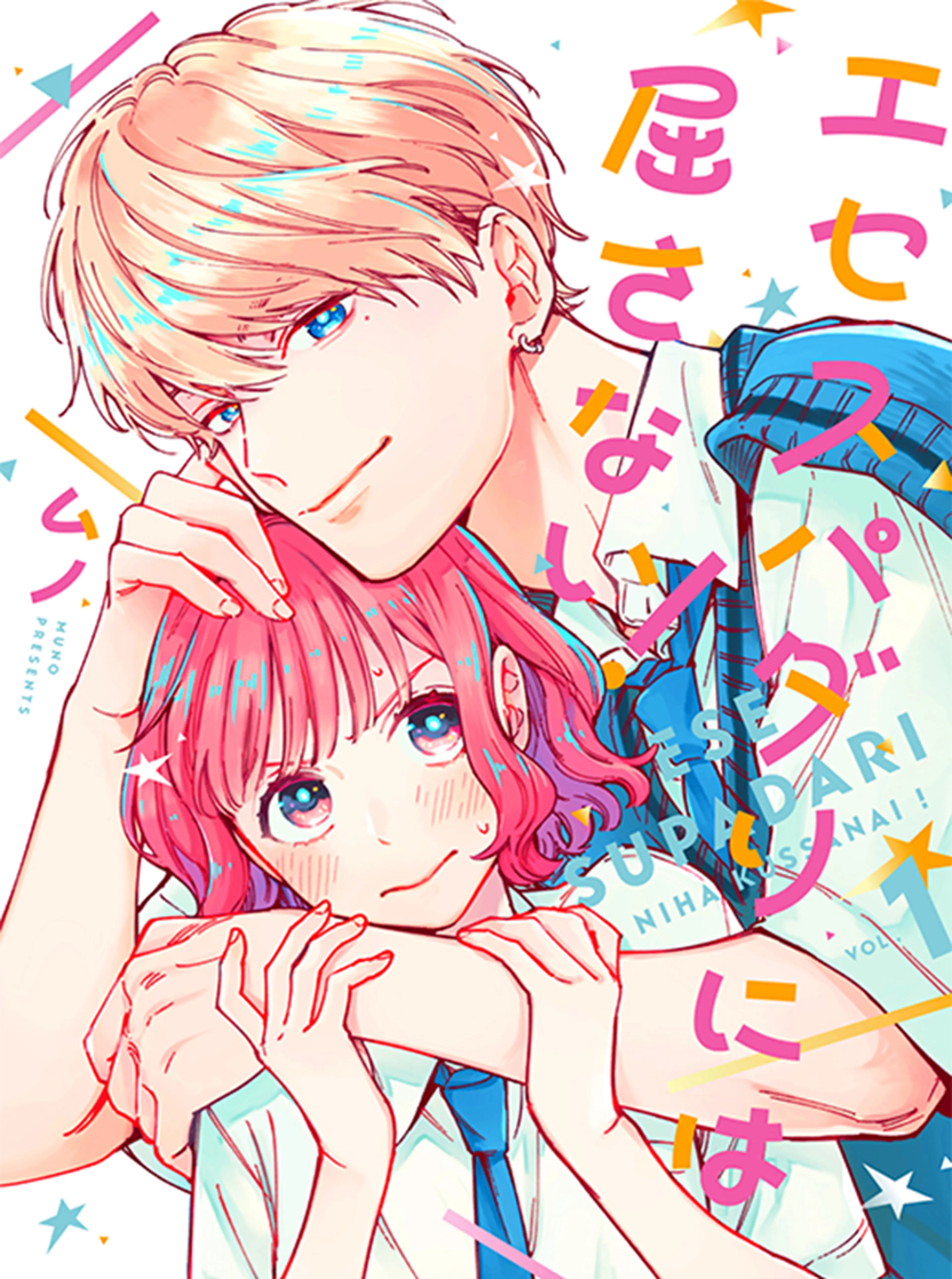 エセスパダリには屈さない！ 書影