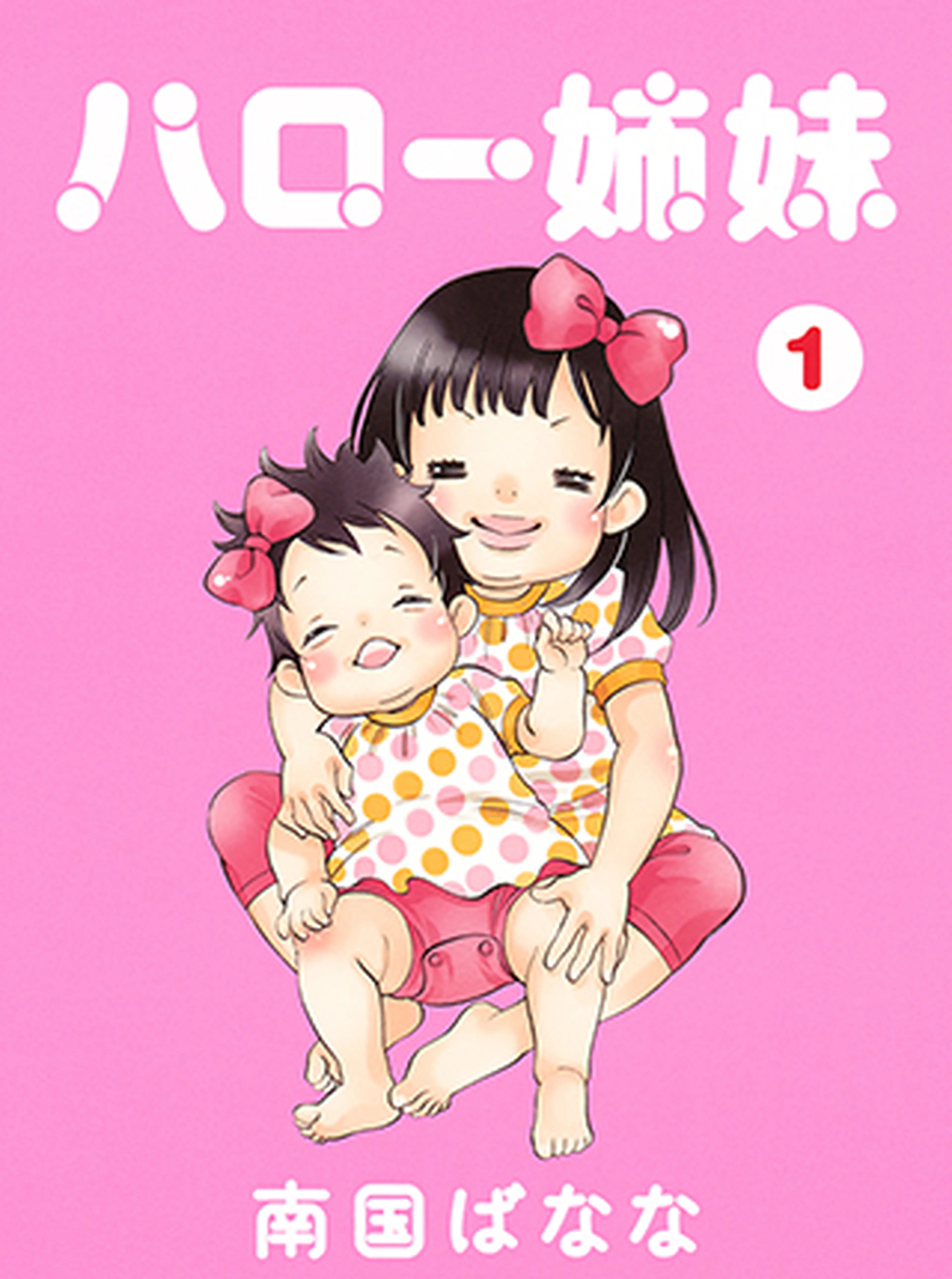 ハロー姉妹 書影