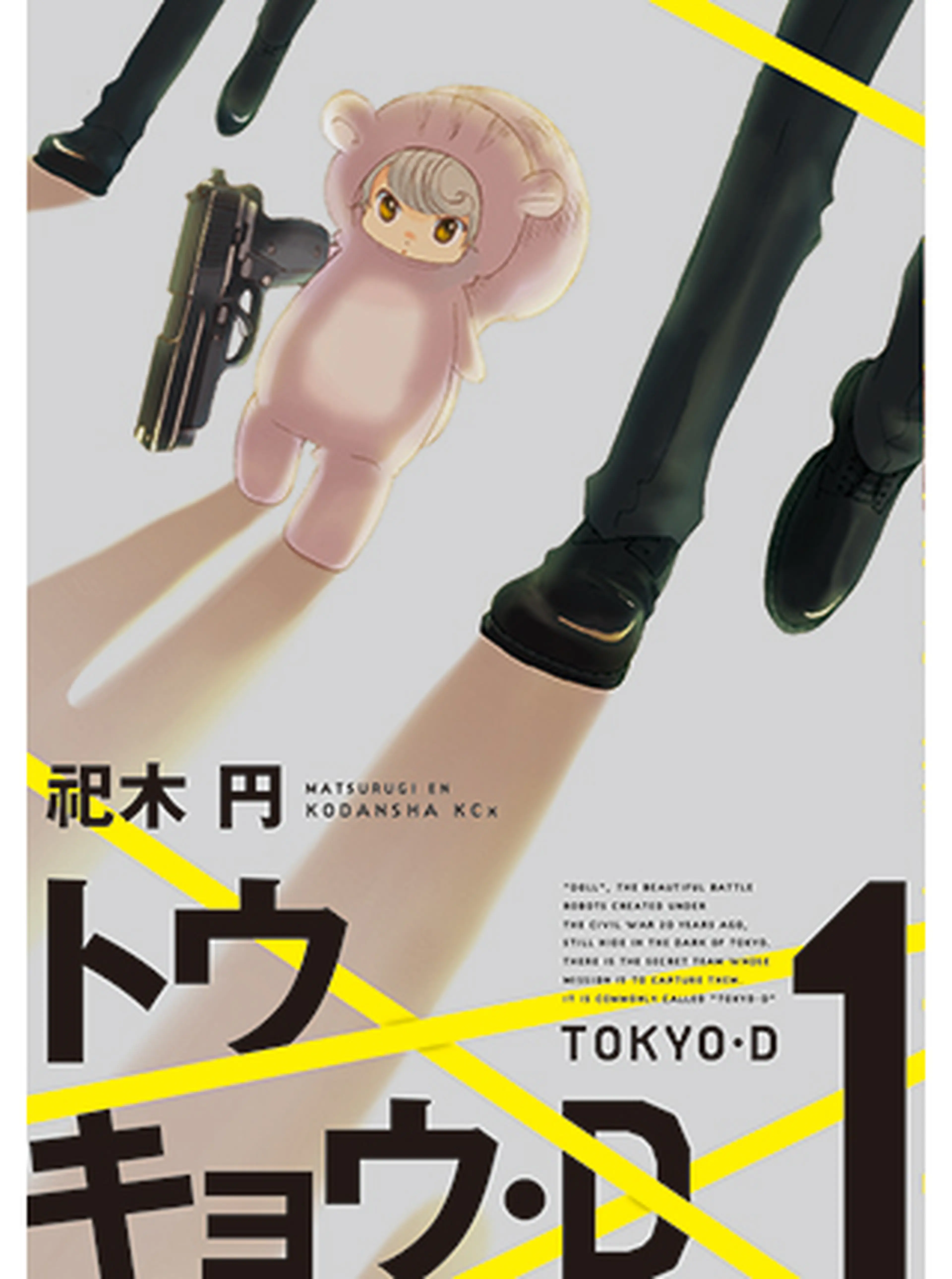 トウキョウ・D 書影