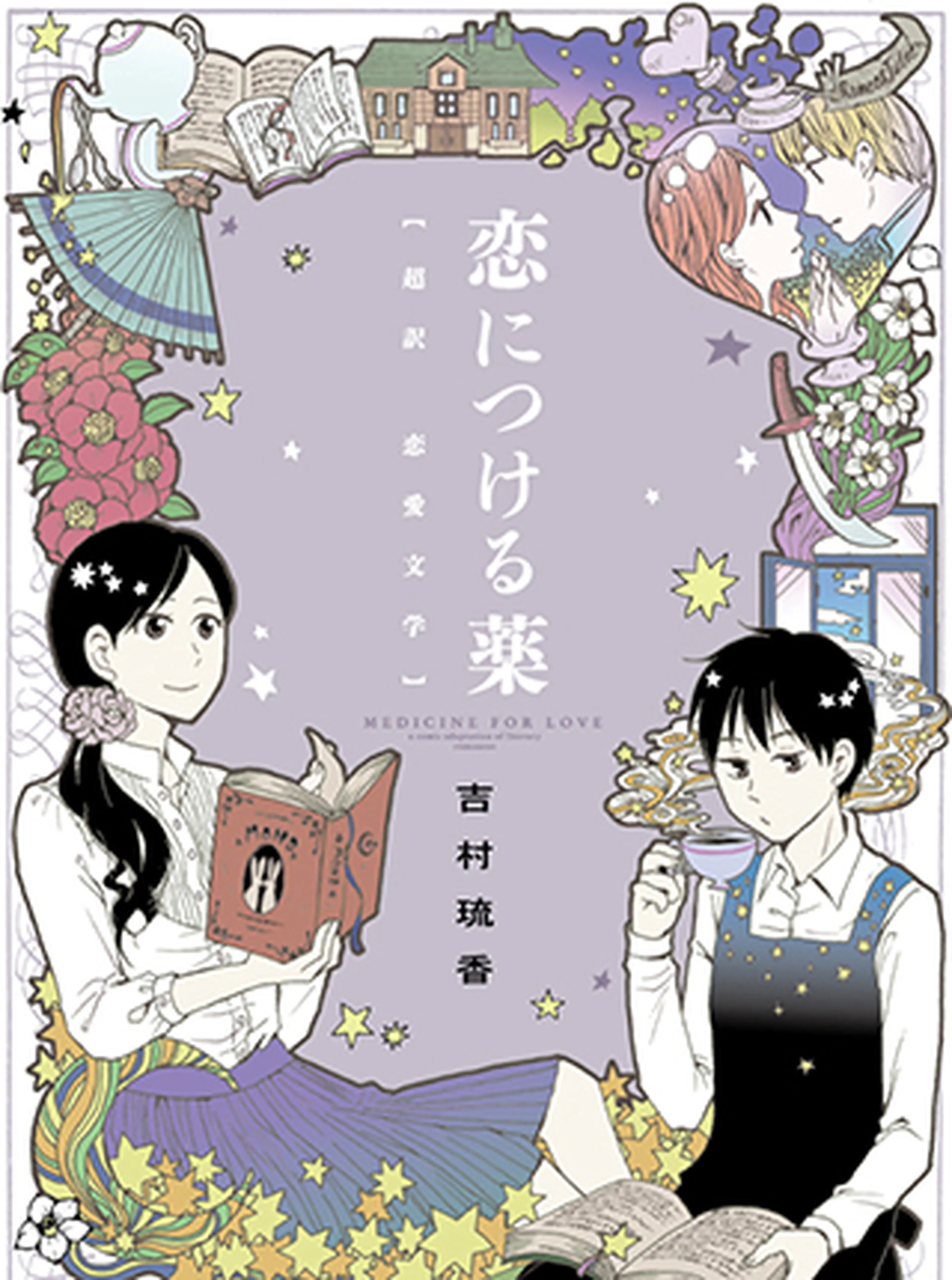 恋につける薬 書影