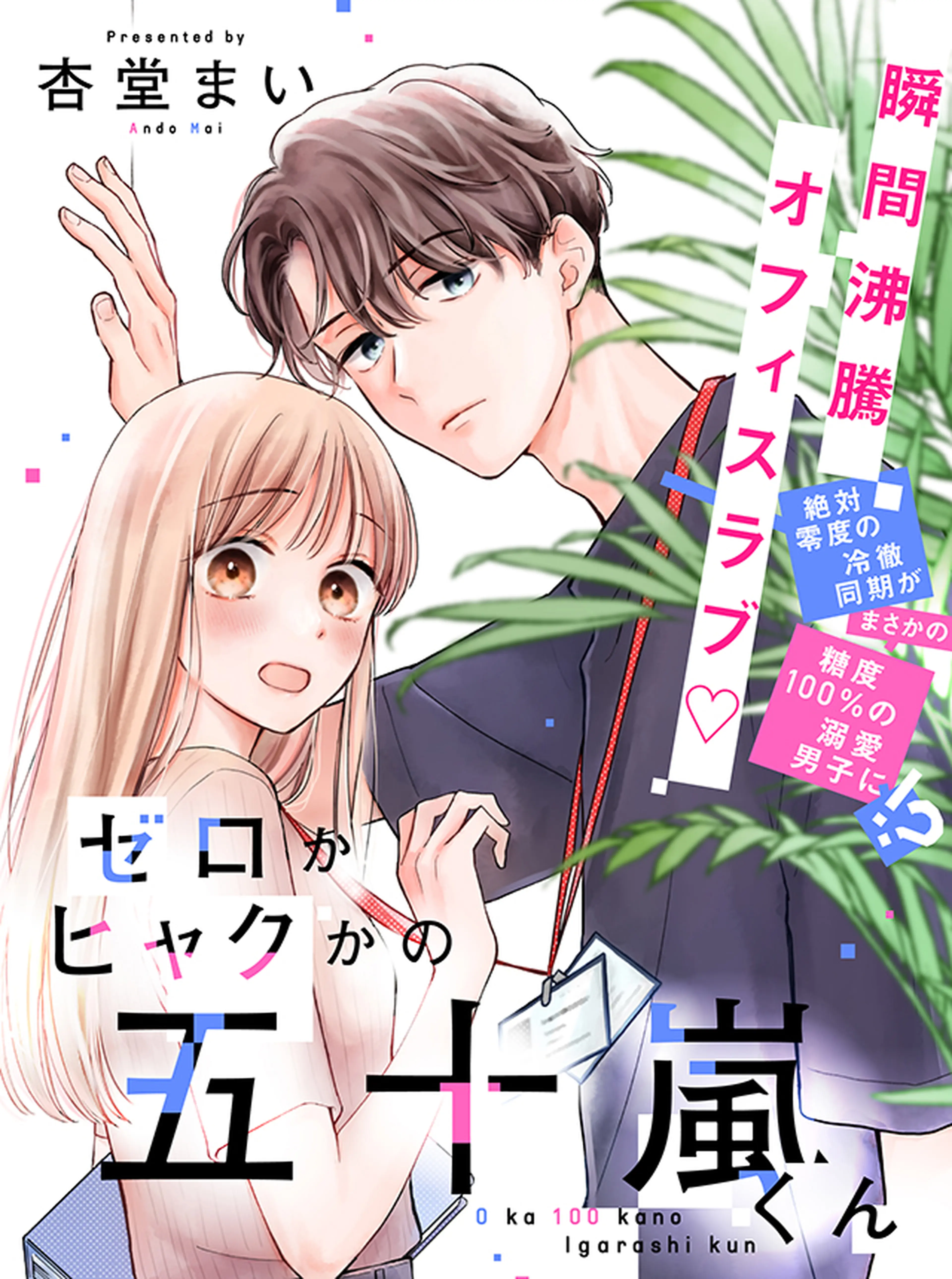 ゼロかヒャクかの五十嵐くん1 ゼロかヒャクかの五十嵐くん1」杏堂まい [シルフコミックス