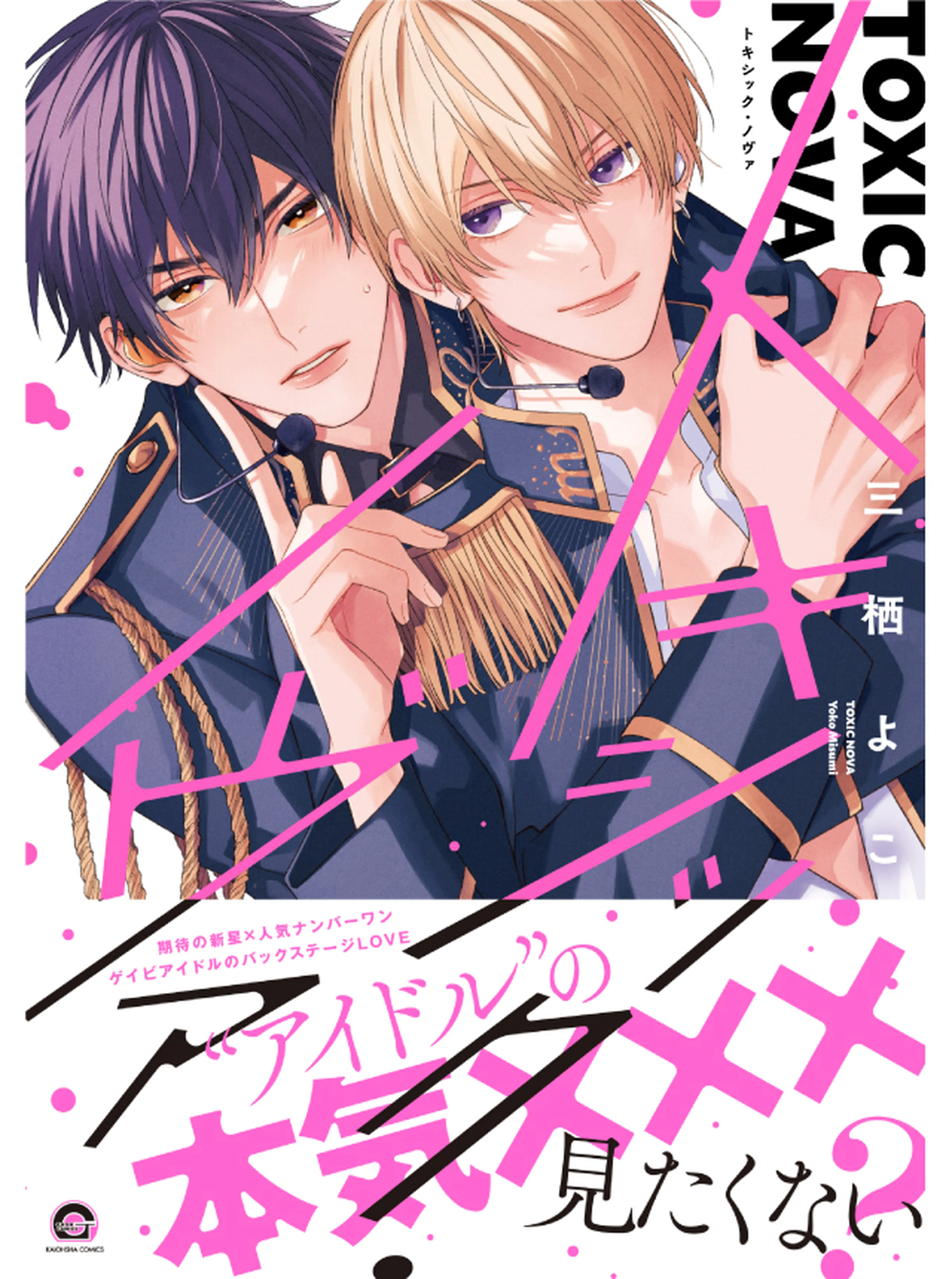 トキシック・ノヴァ 書影