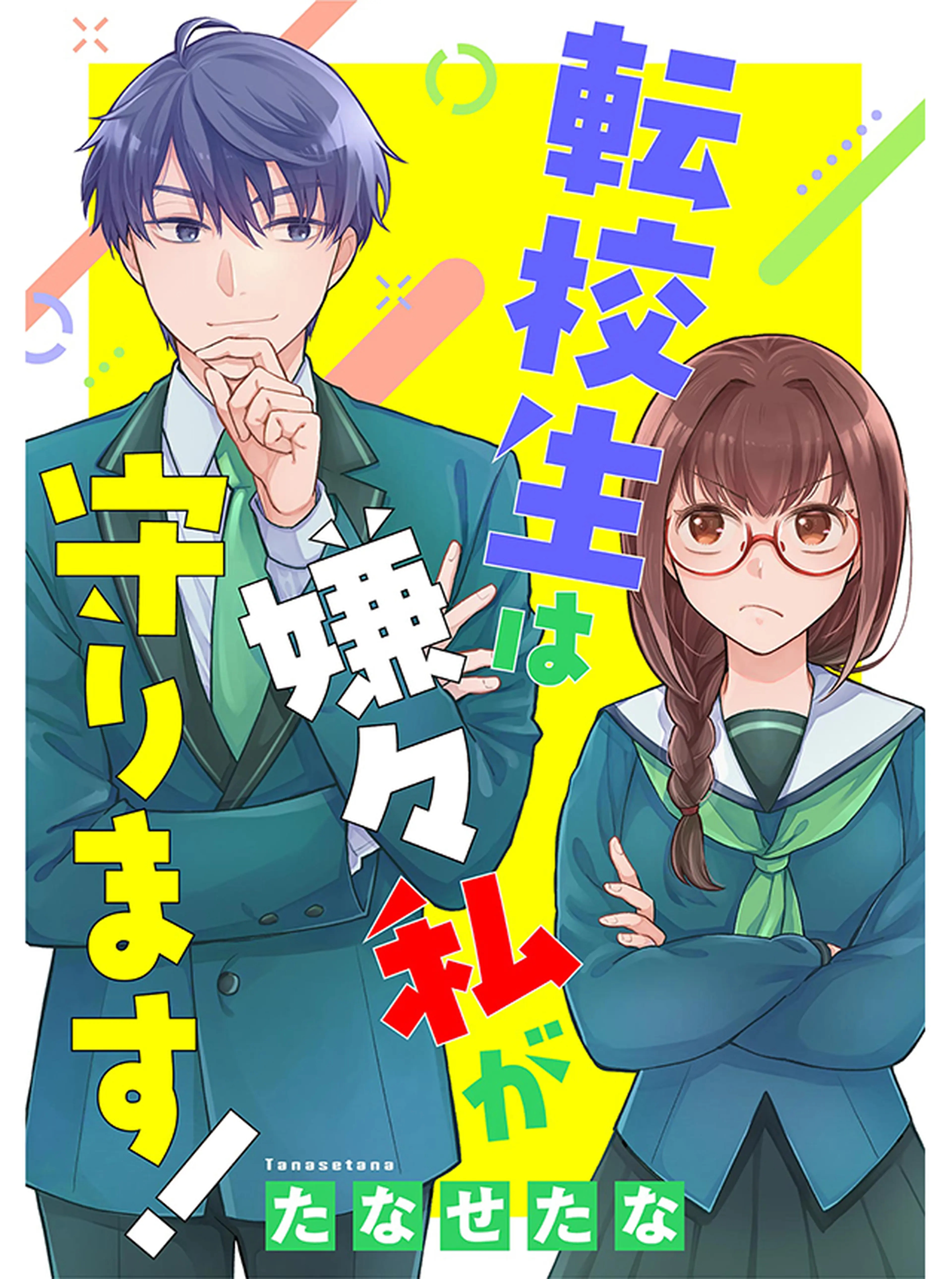 転校生は嫌々私が守ります！ 書影