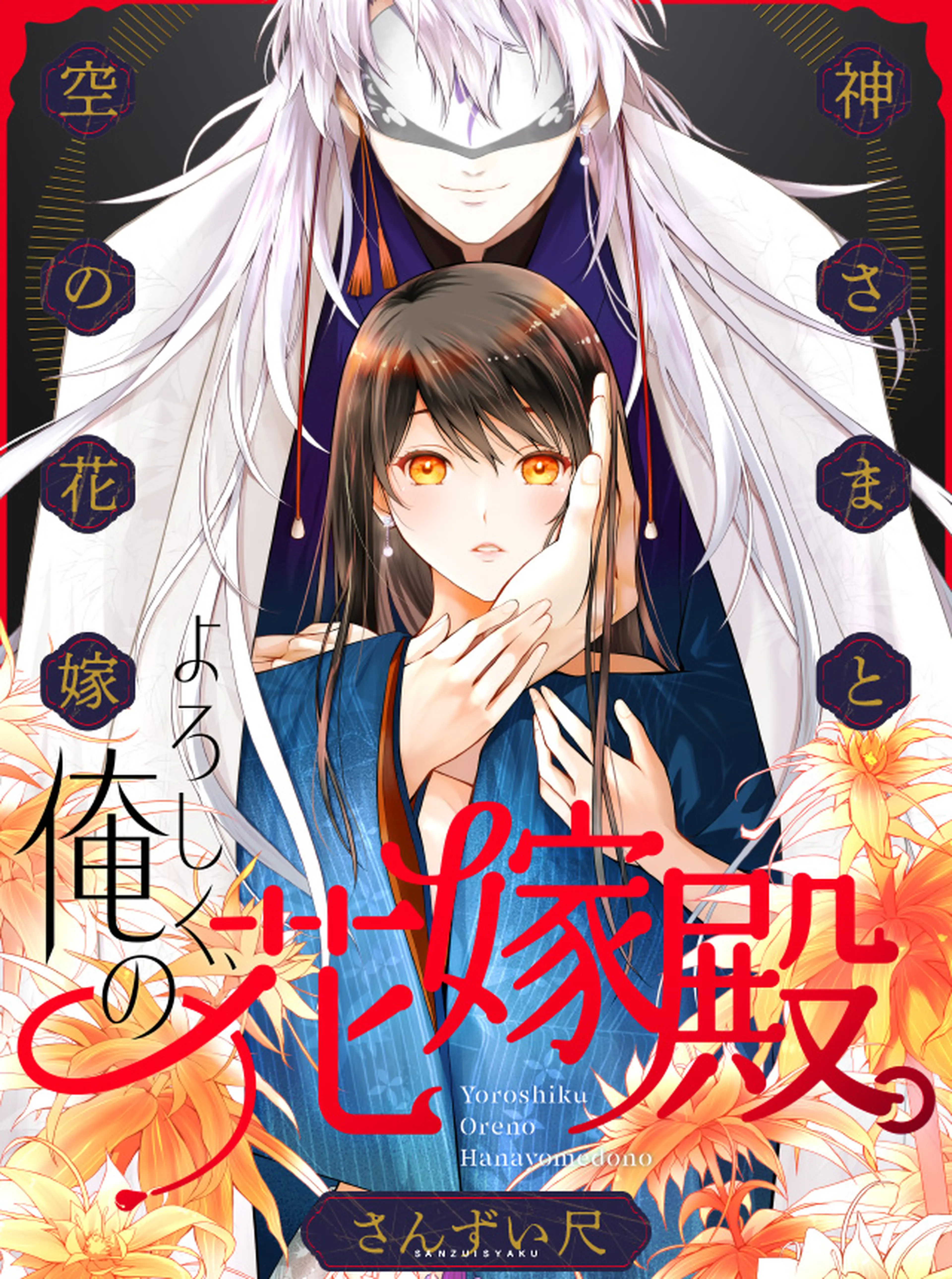 よろしく、俺の花嫁殿。～神さまと空（から）の花嫁 書影