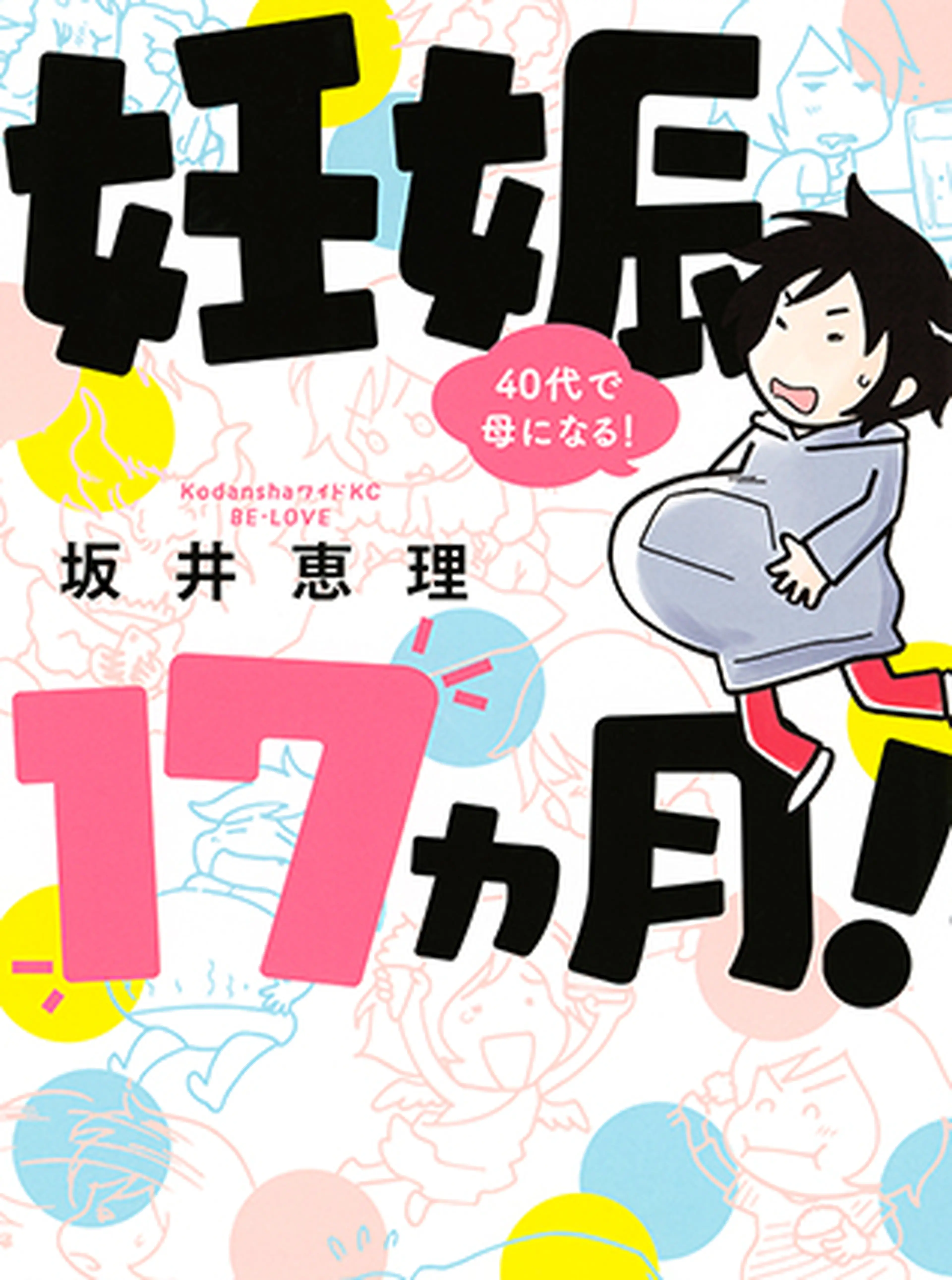 妊娠１７ヵ月！　４０代で母になる！ 書影