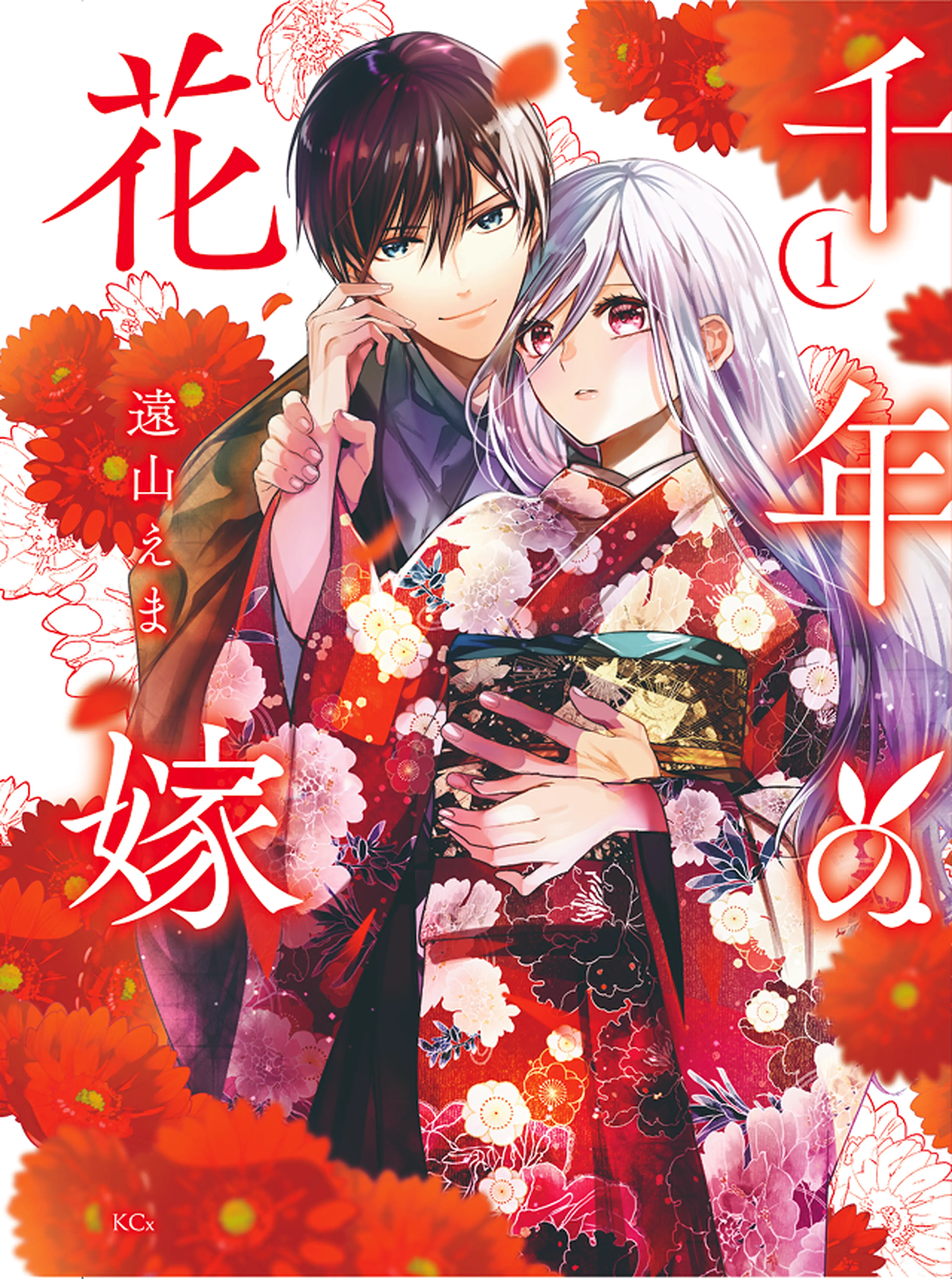 千年の花嫁 書影
