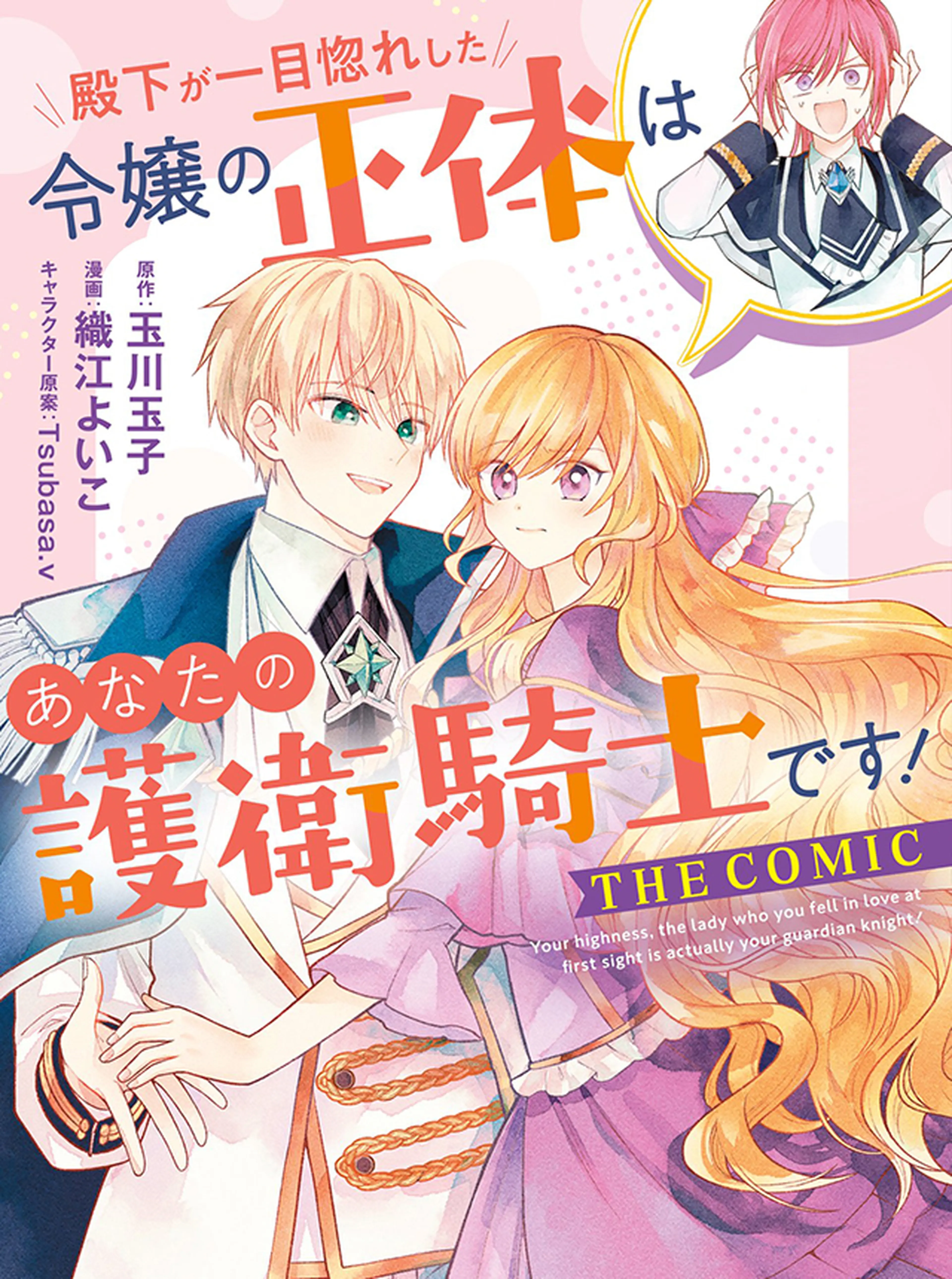 殿下が一目惚れした令嬢の正体はあなたの護衛騎士です！  THE COMIC 書影