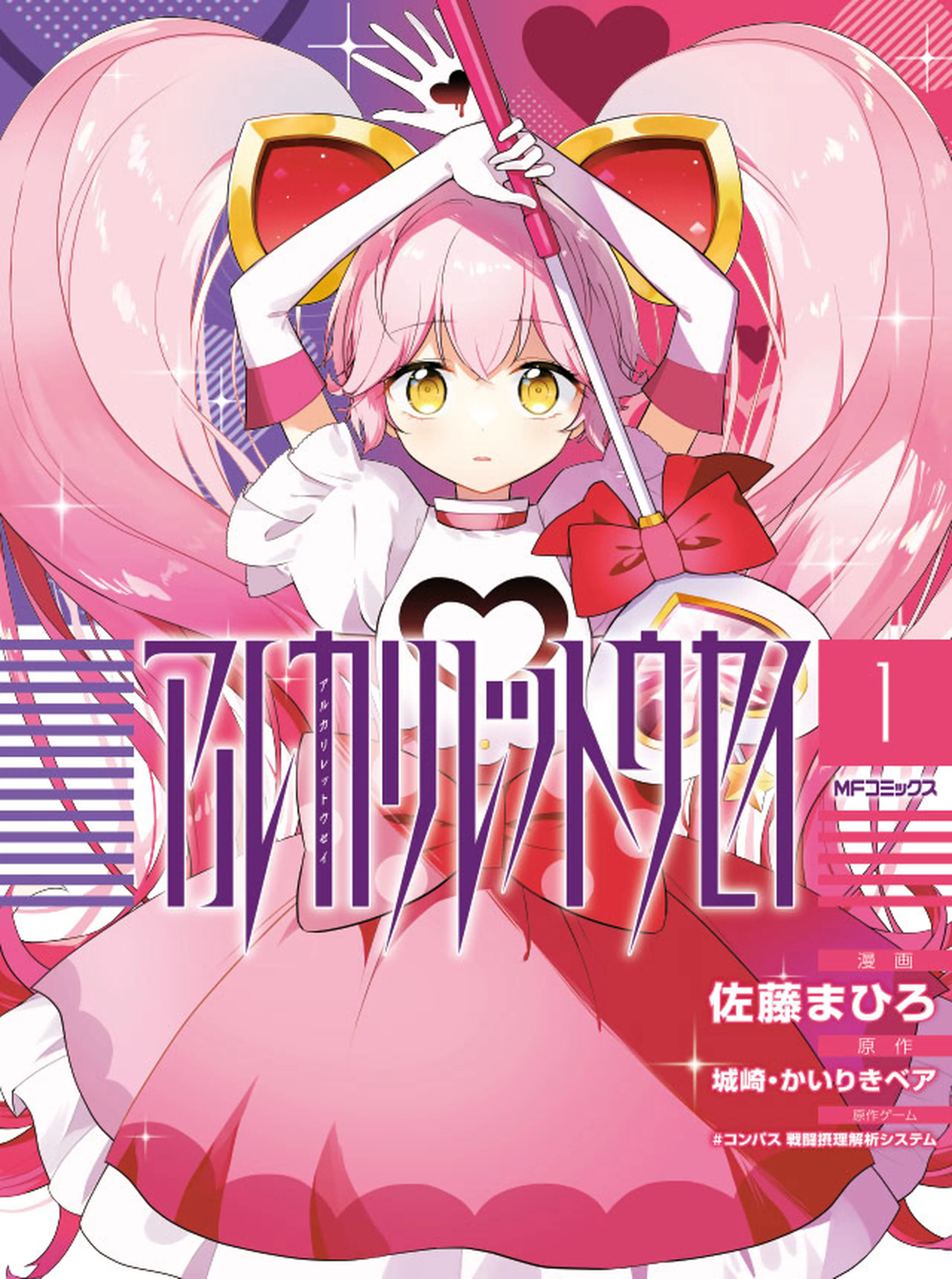 アルカリレットウセイ 書影