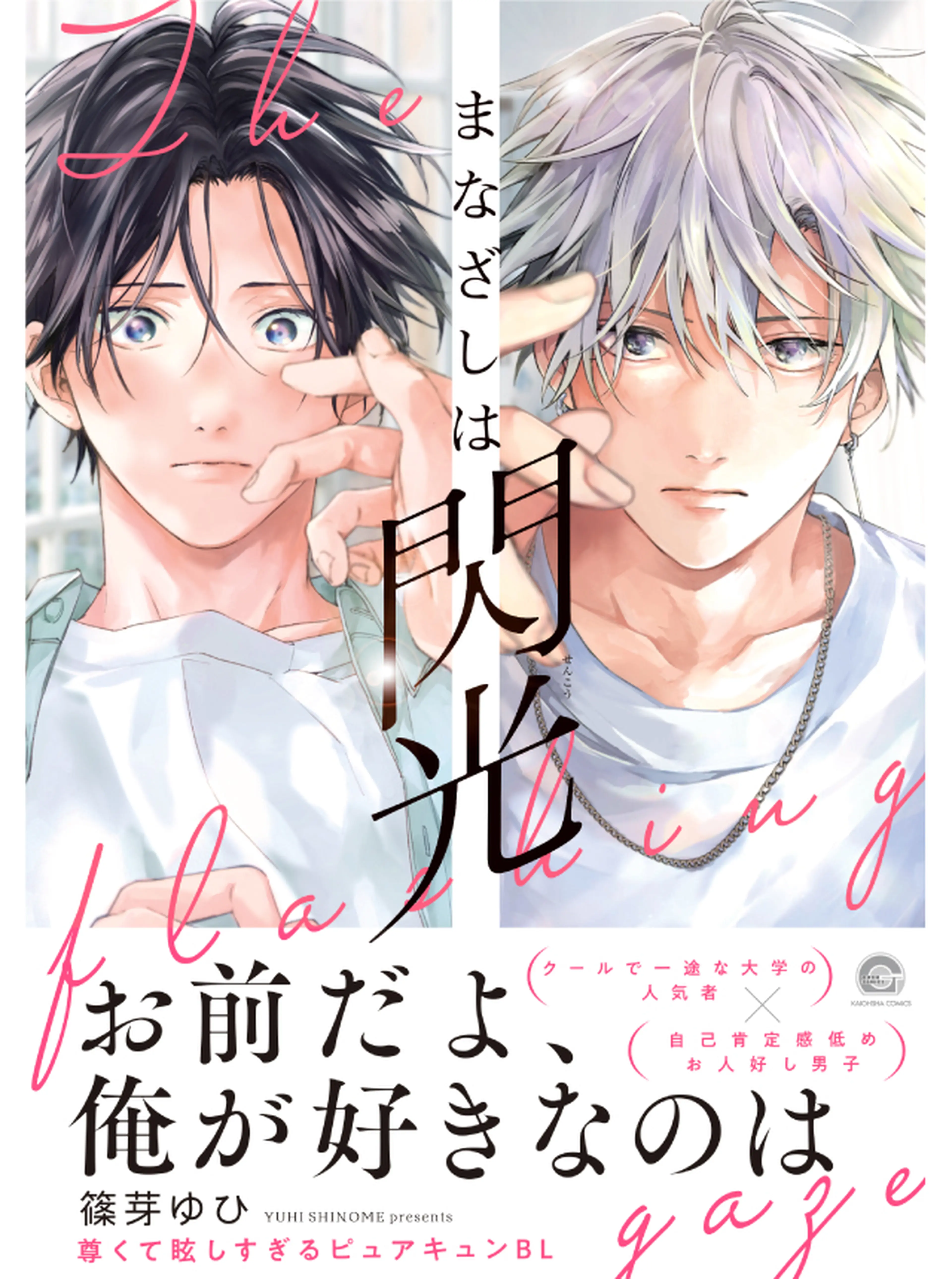 まなざしは閃光 書影
