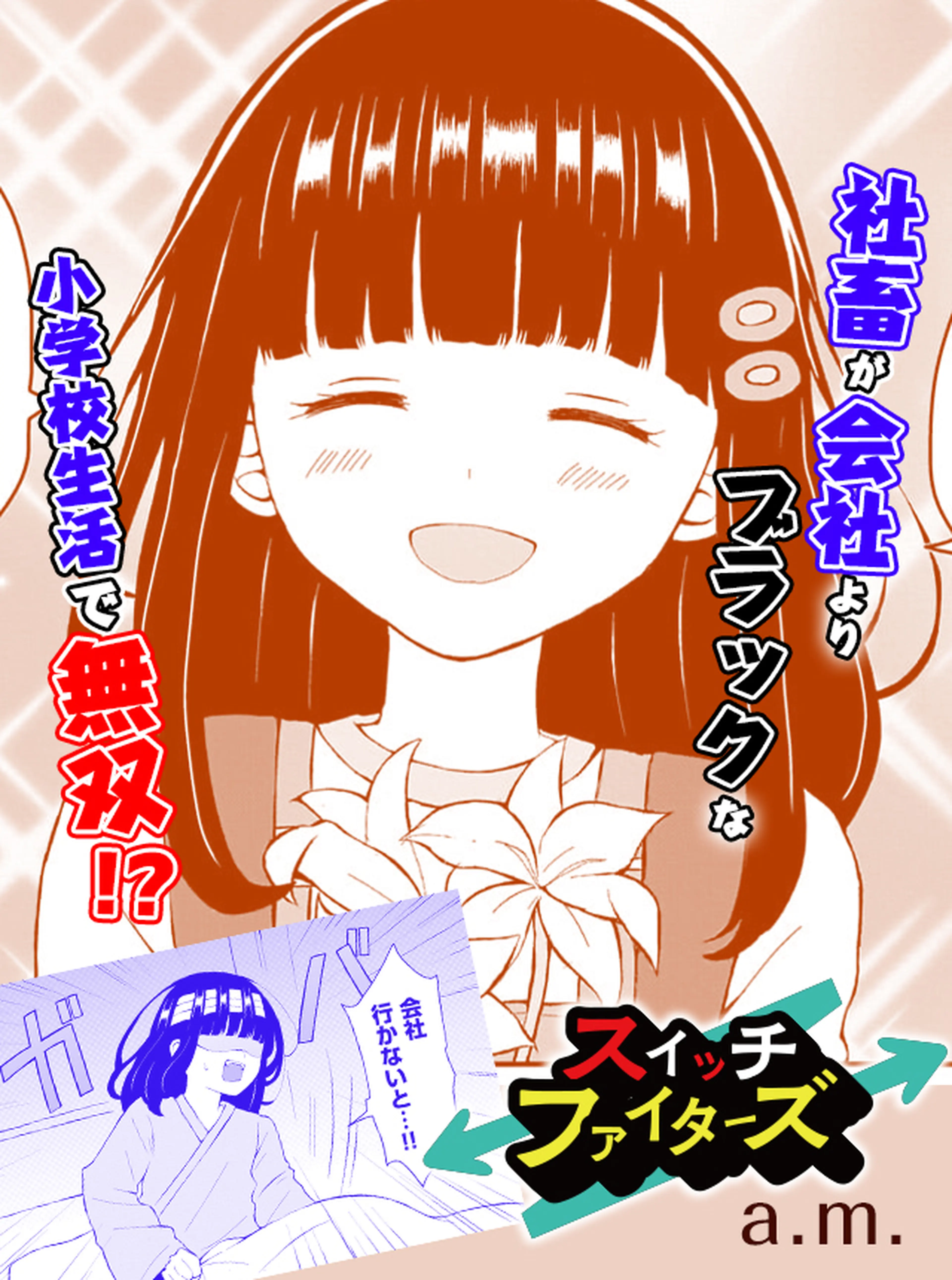 スイッチファイターズ 書影