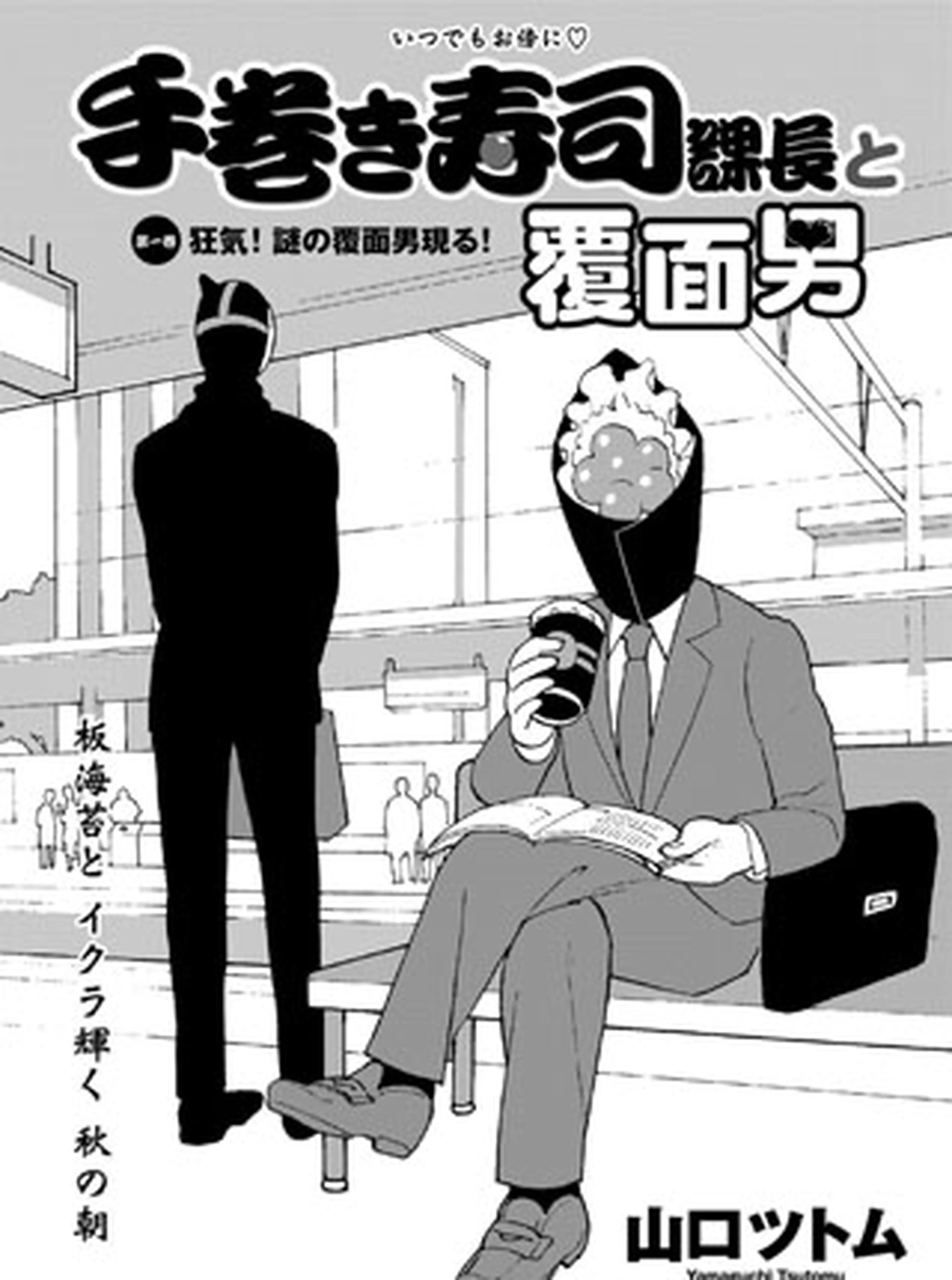 手巻き寿司課長と覆面男 Pixivコミック