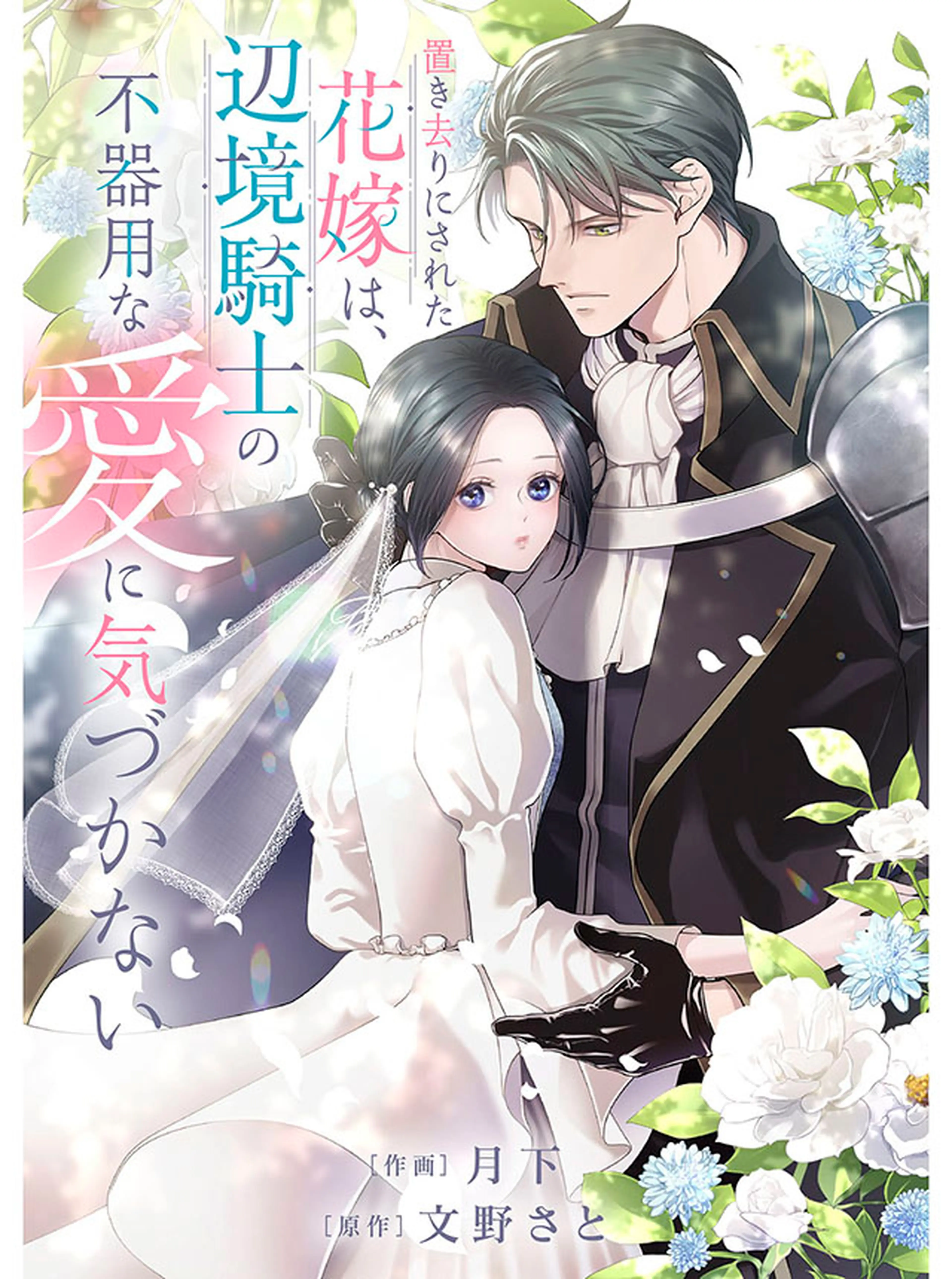 捨てられ令嬢が憧れの宰相様に勢いで結婚してくださいとお願いしたら逆に求婚されま… Amazon.co.jp: 捨てられ令嬢が憧れの宰相様に勢いで結婚して
