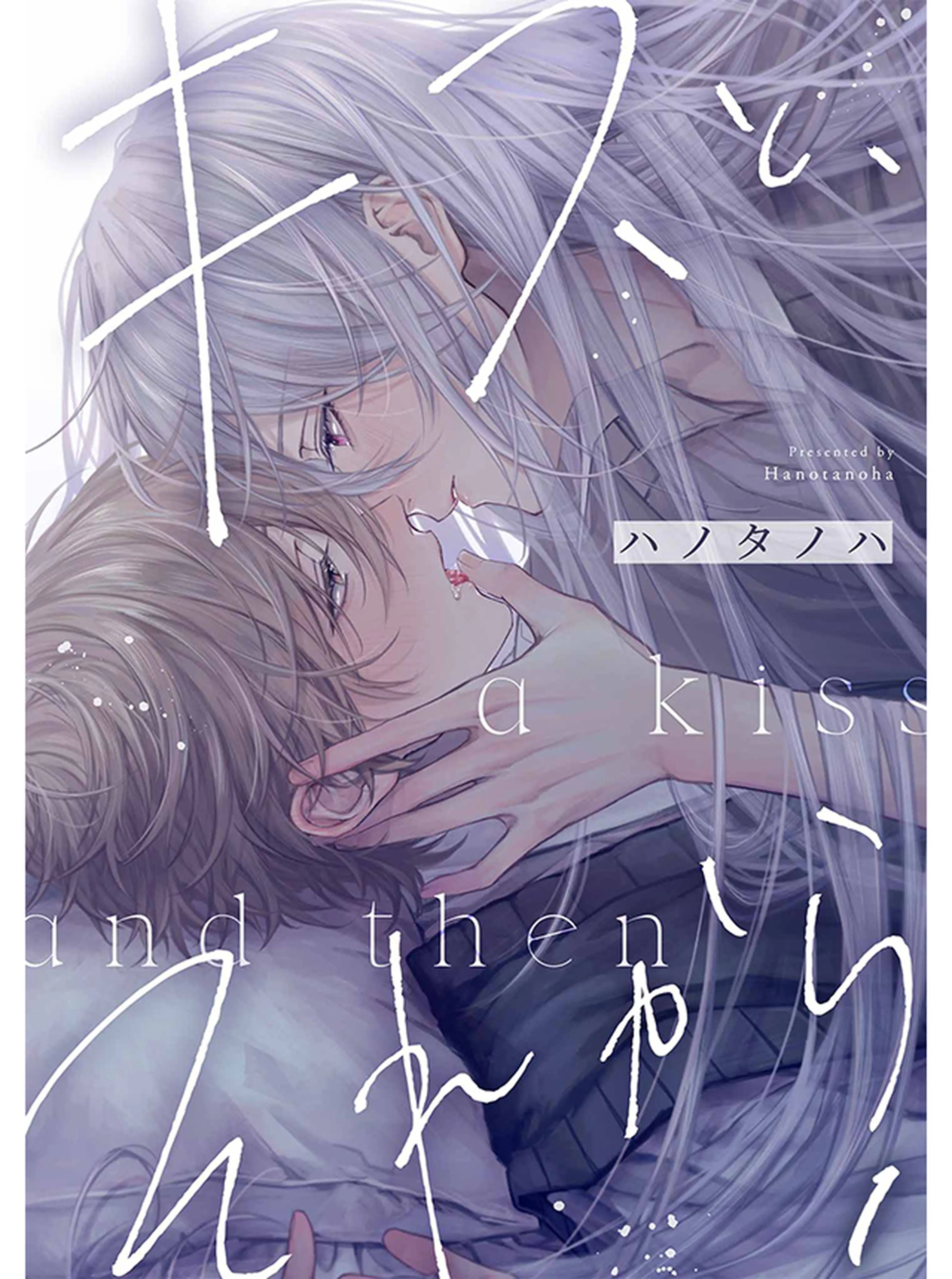 キスと、それから 書影