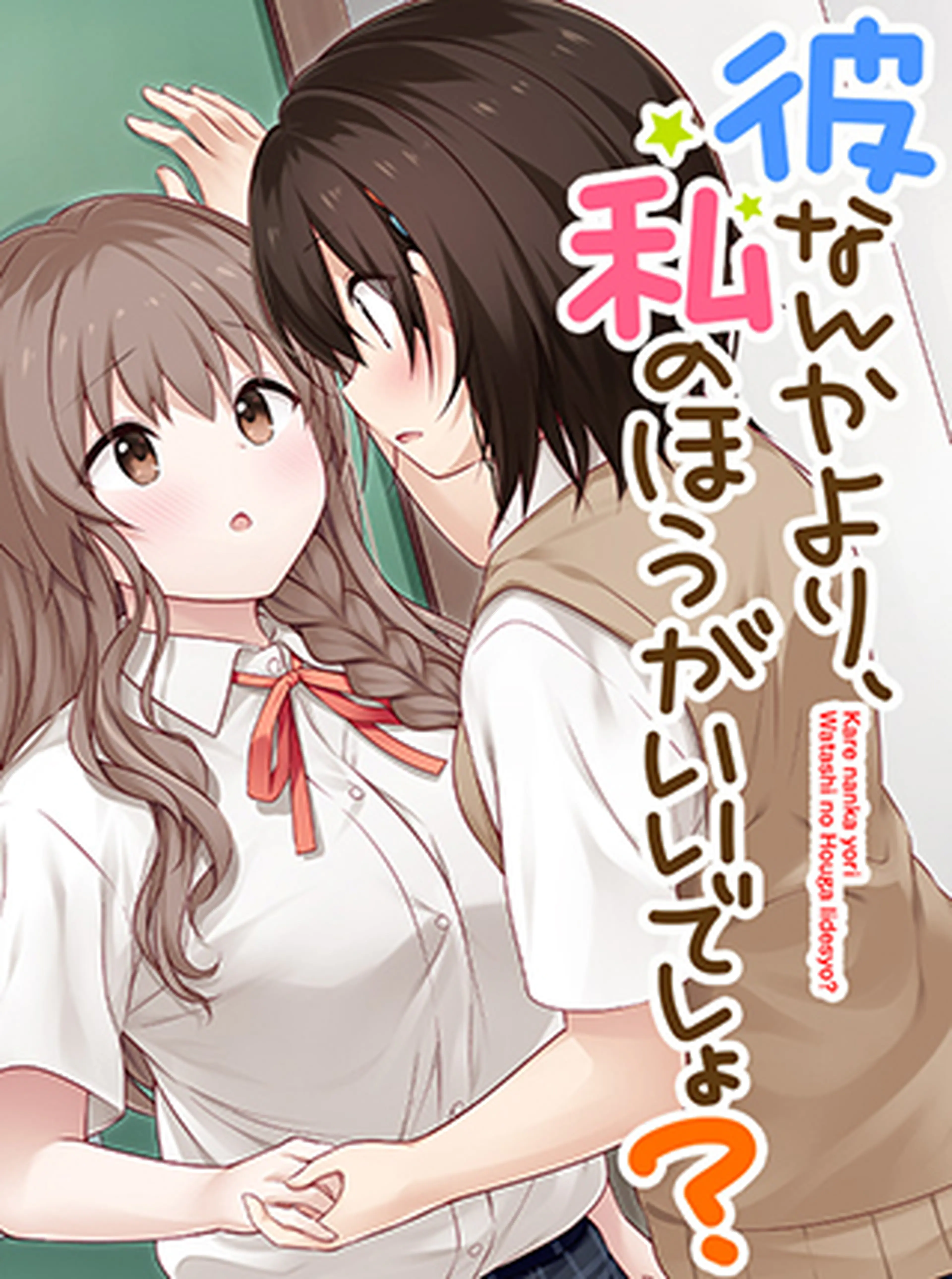 彼なんかより、私のほうがいいでしょ？ 書影