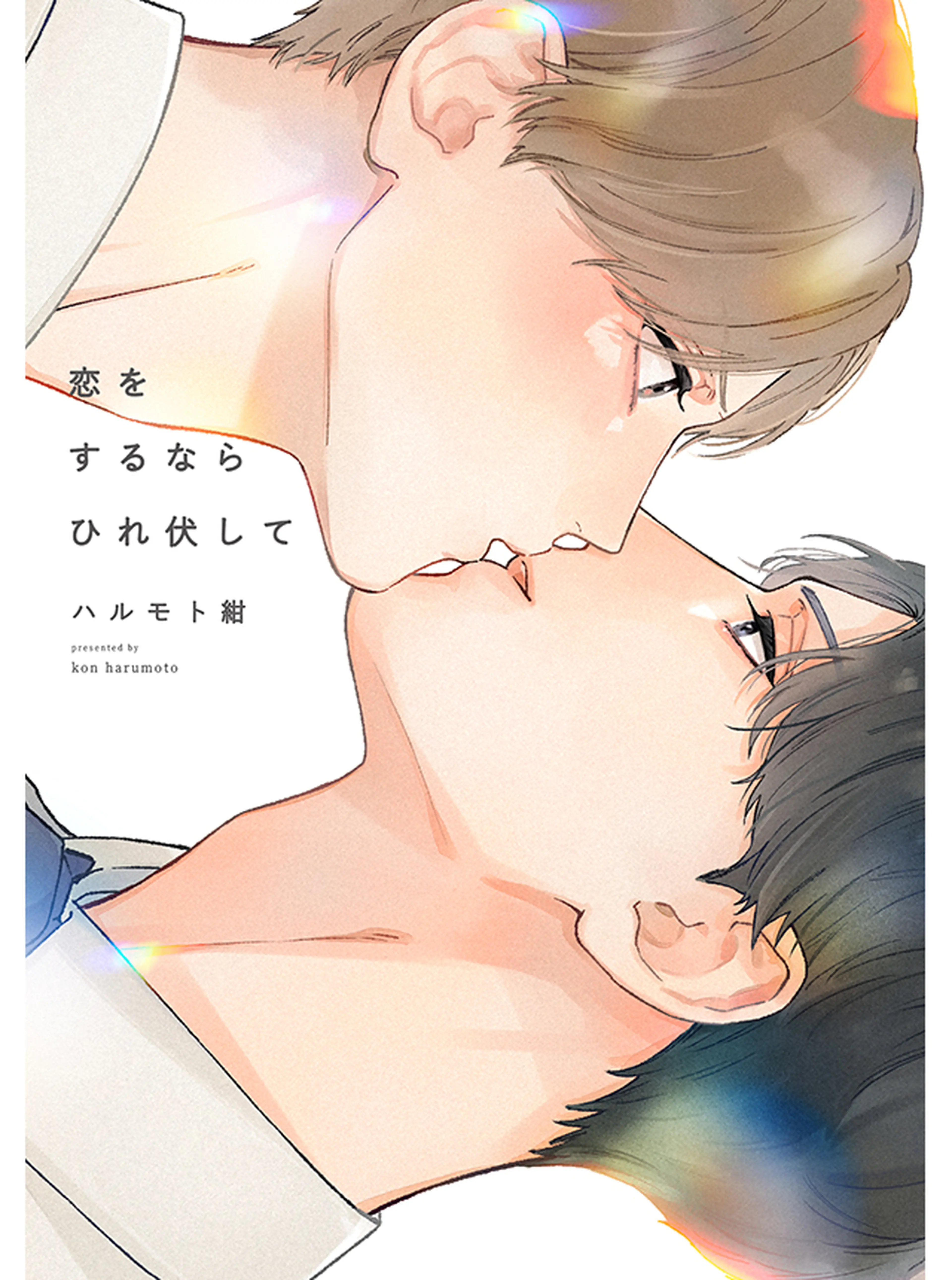 恋をするならひれ伏して 書影