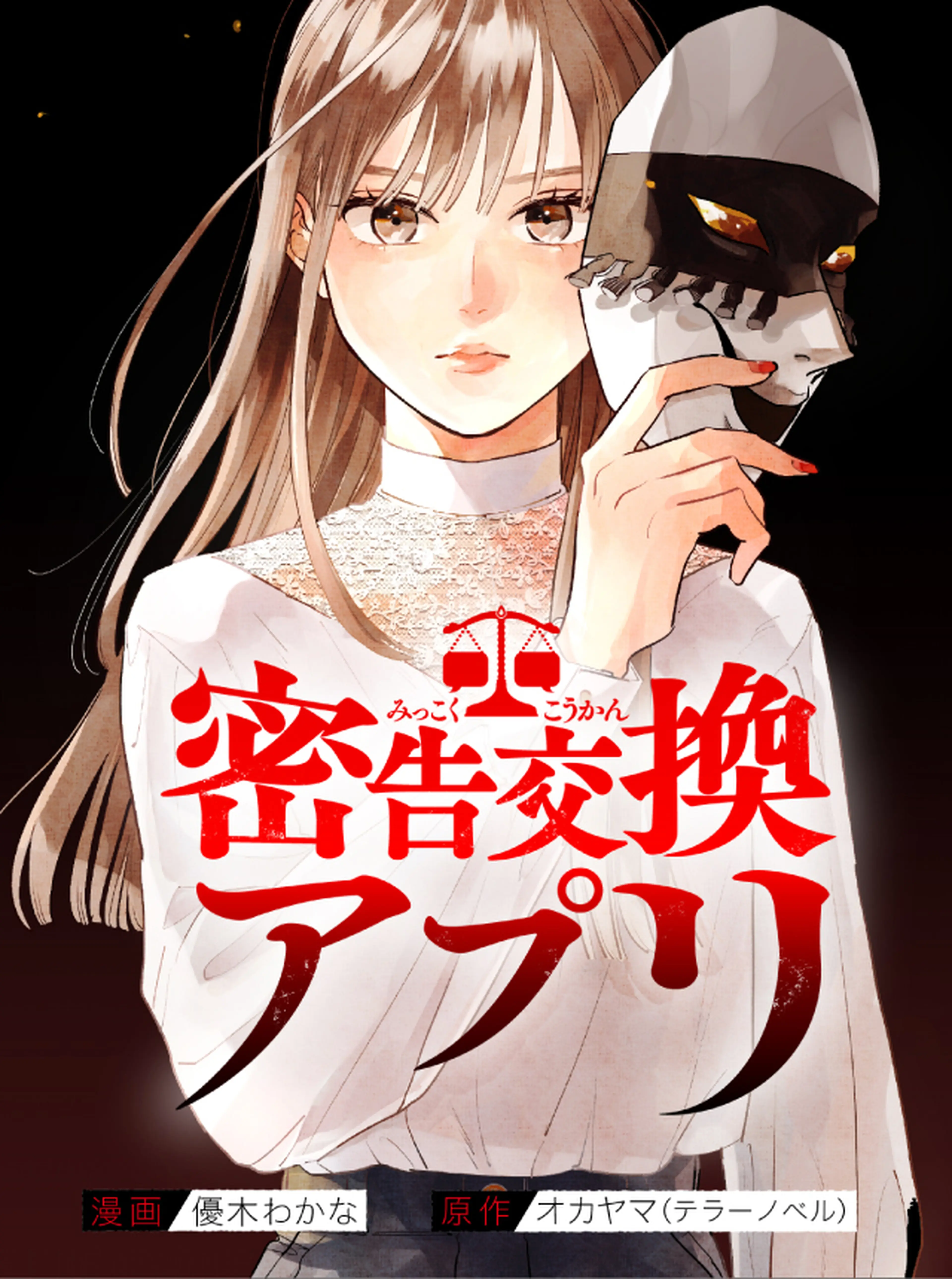 密告交換アプリ 書影