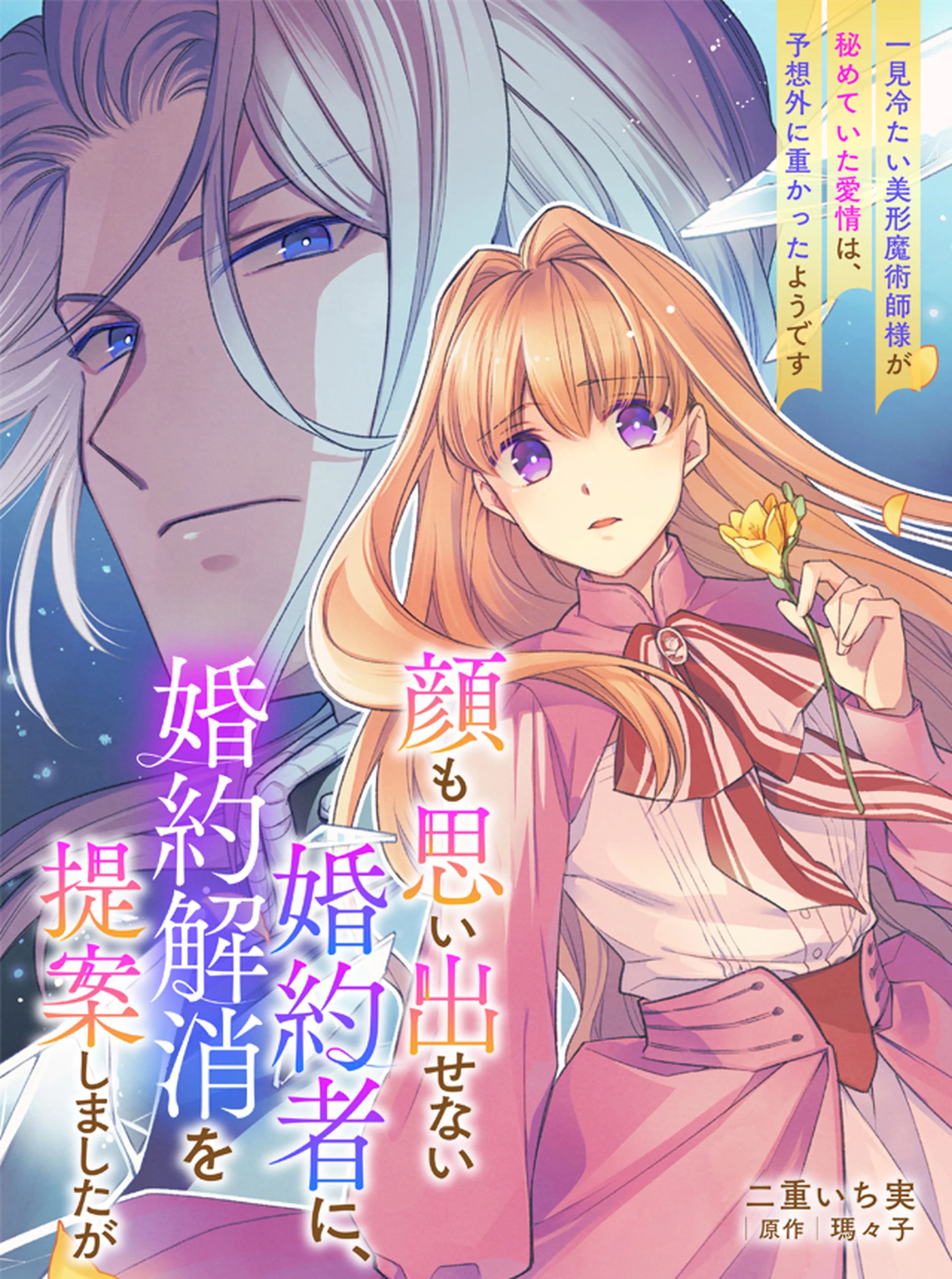 顔も思い出せない婚約者に、婚約解消を提案しましたが　～一見冷たい美形魔術師様が秘めていた愛情は、予想外に重かったようです～ 書影