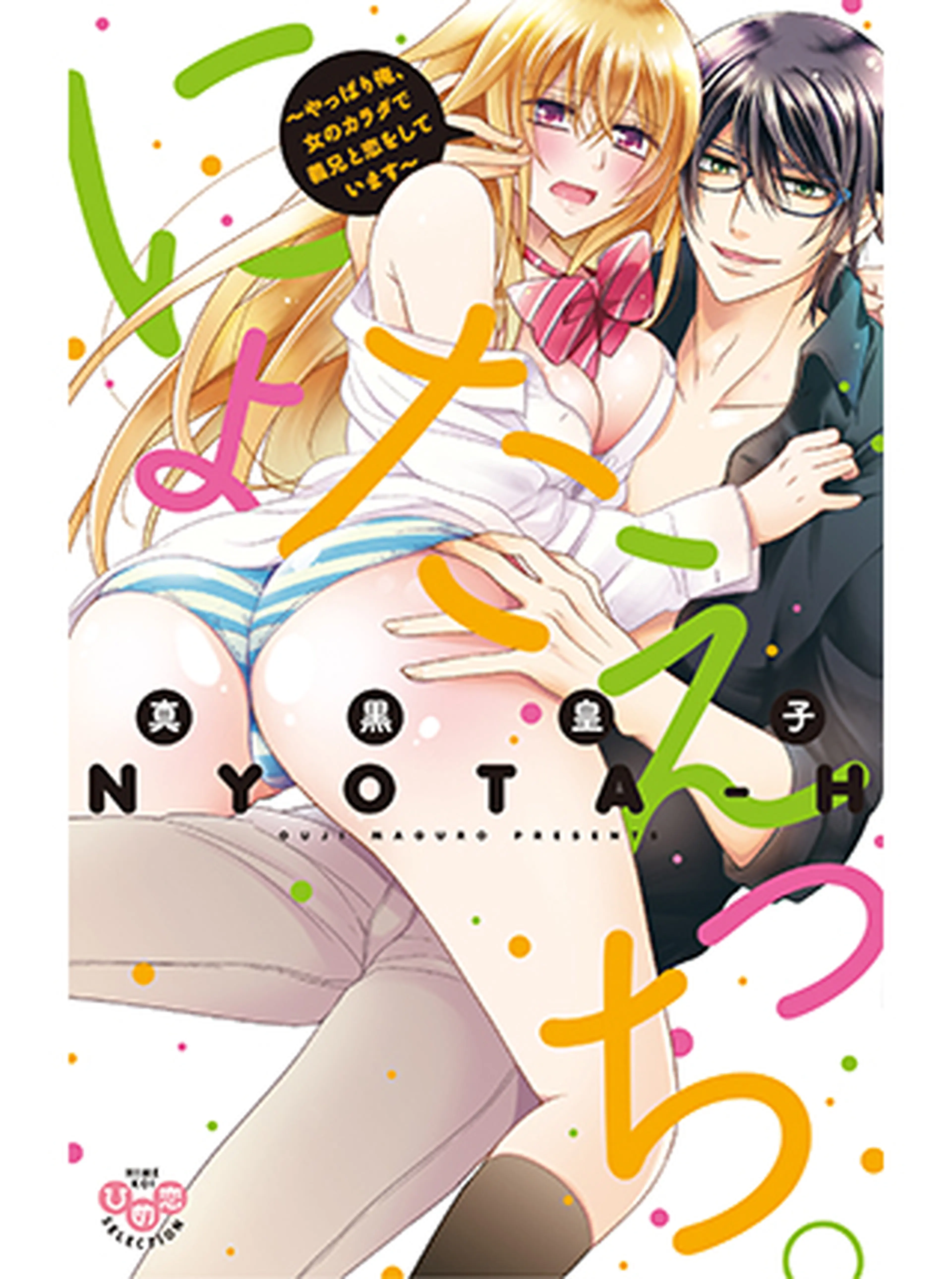 にょたえっち。～やっぱり俺、女のカラダで義兄と恋をしています～ 書影