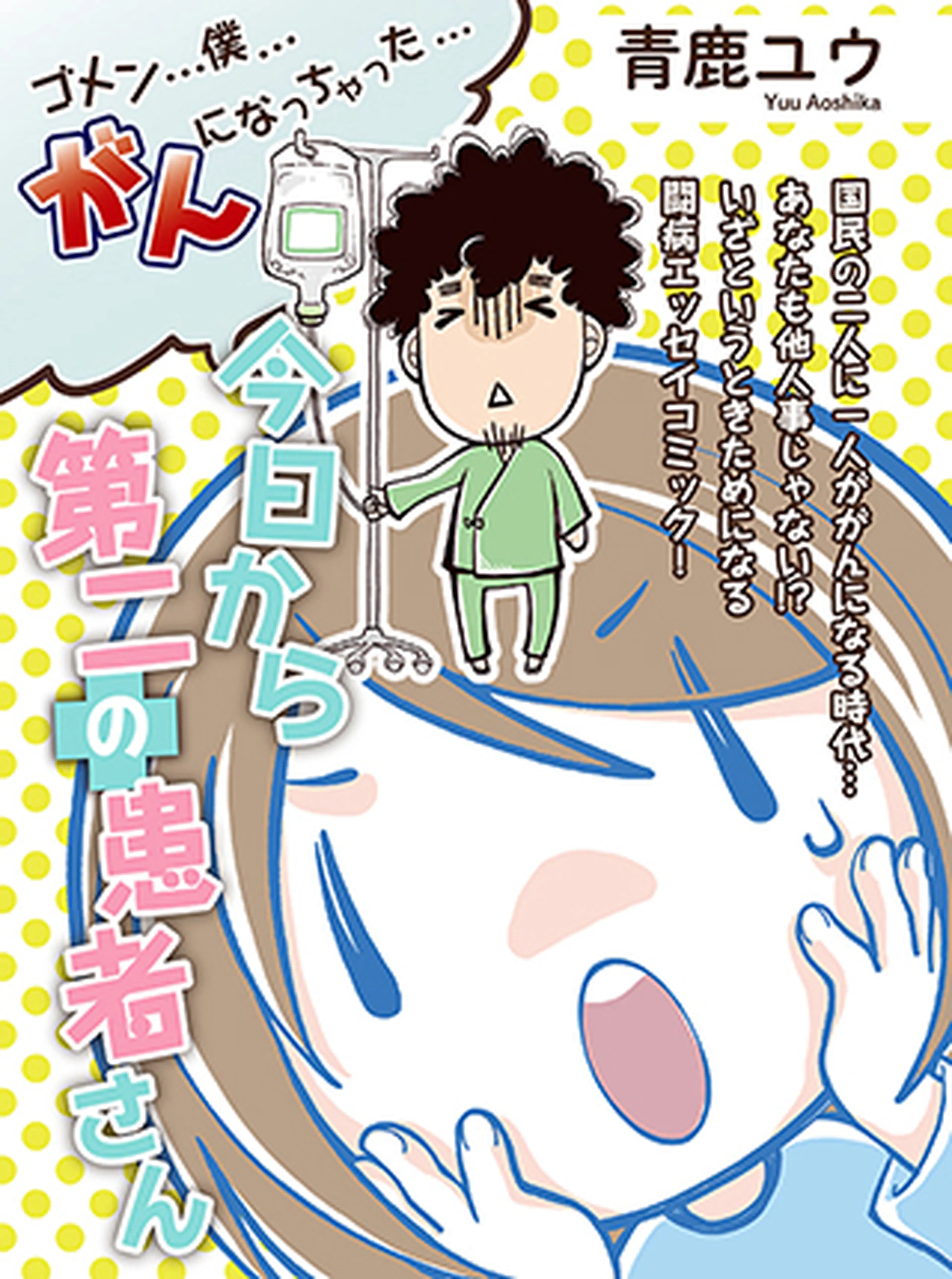 今日から第二の患者さん 書影