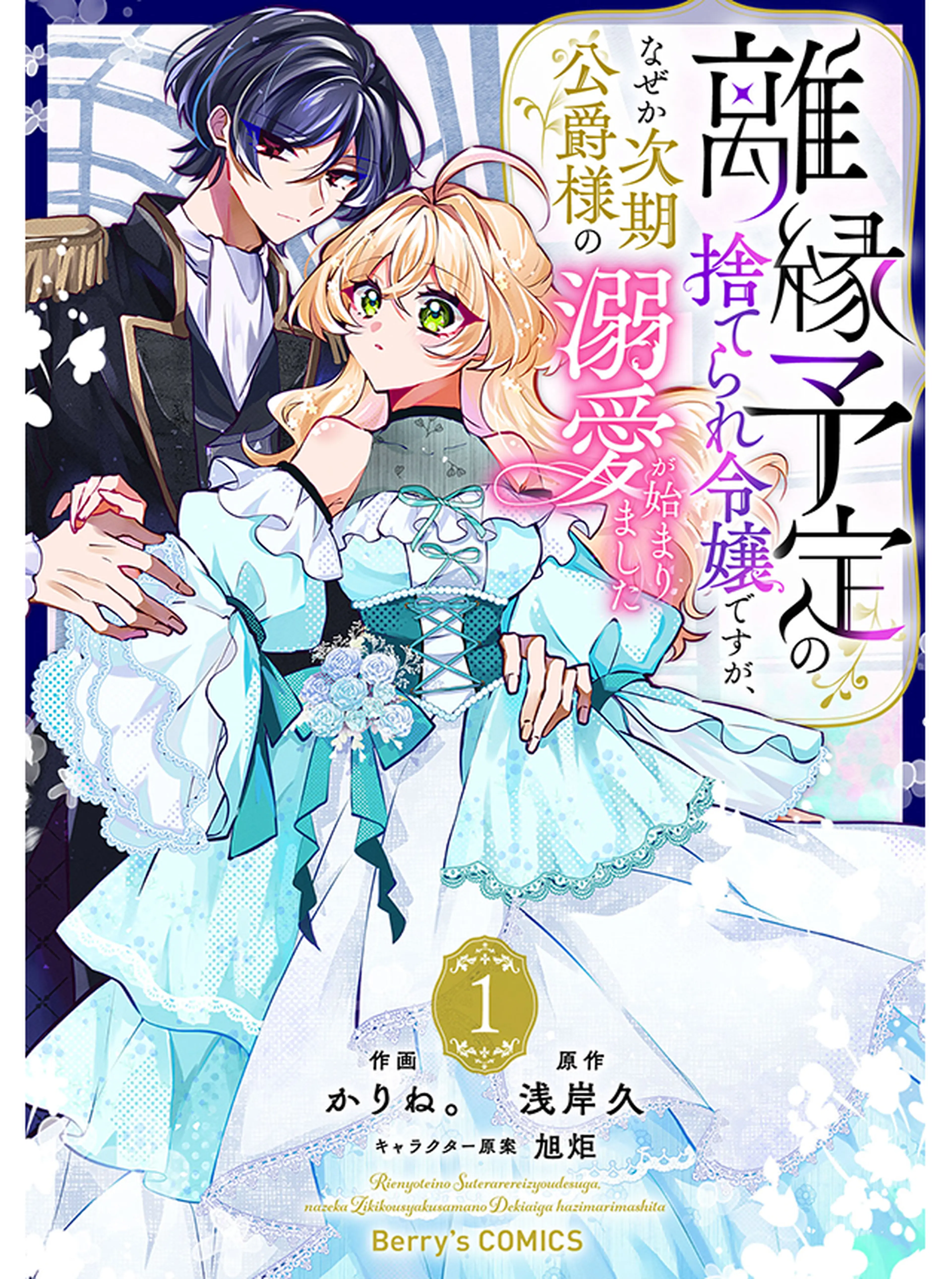 虐げられ令嬢とケガレ公爵～そのケガレ、払ってみせます！～ - pixiv